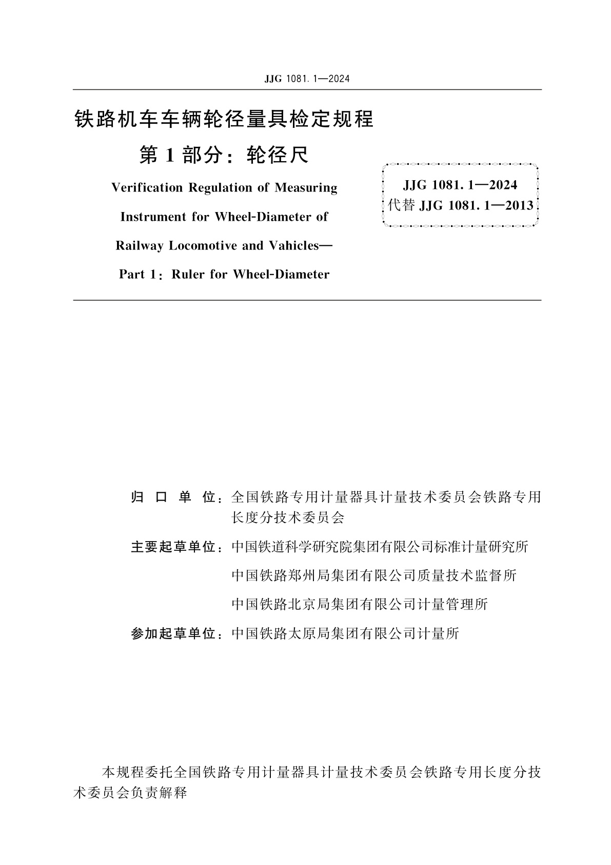 JJG 1081.1-2024 铁路机车车辆轮径量具检定规程　第1部分：轮径尺