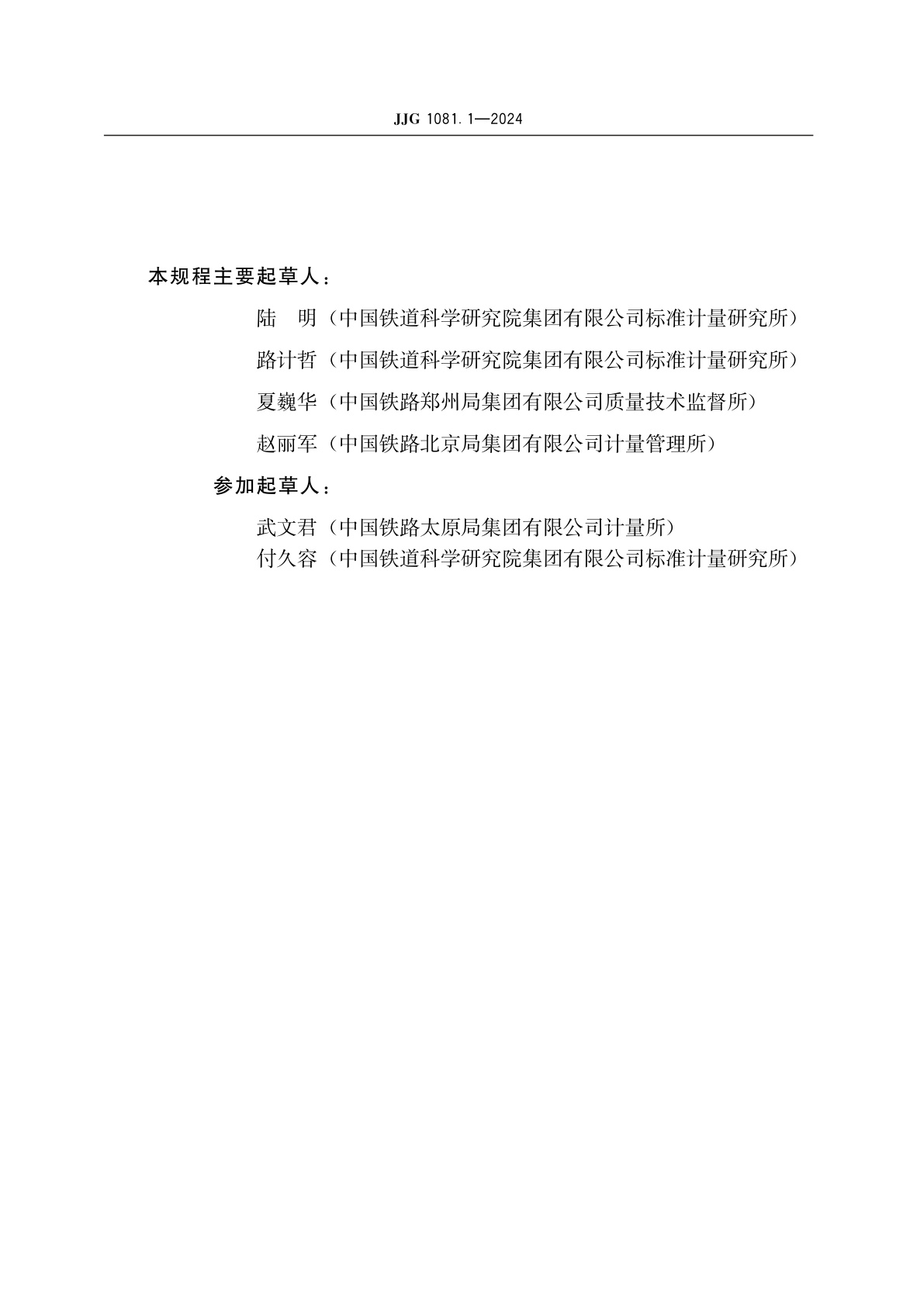 JJG 1081.1-2024 铁路机车车辆轮径量具检定规程　第1部分：轮径尺