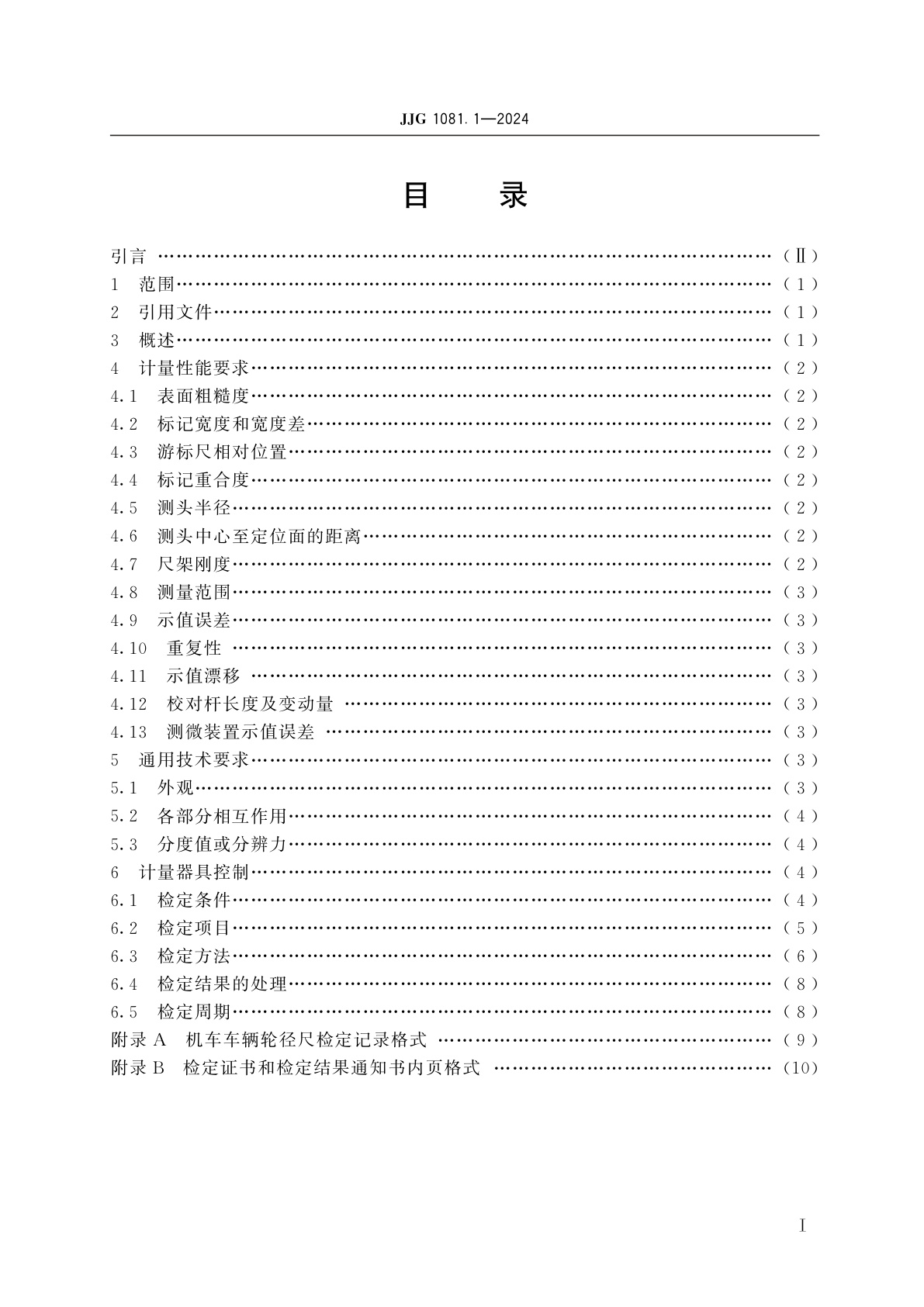 JJG 1081.1-2024 铁路机车车辆轮径量具检定规程　第1部分：轮径尺
