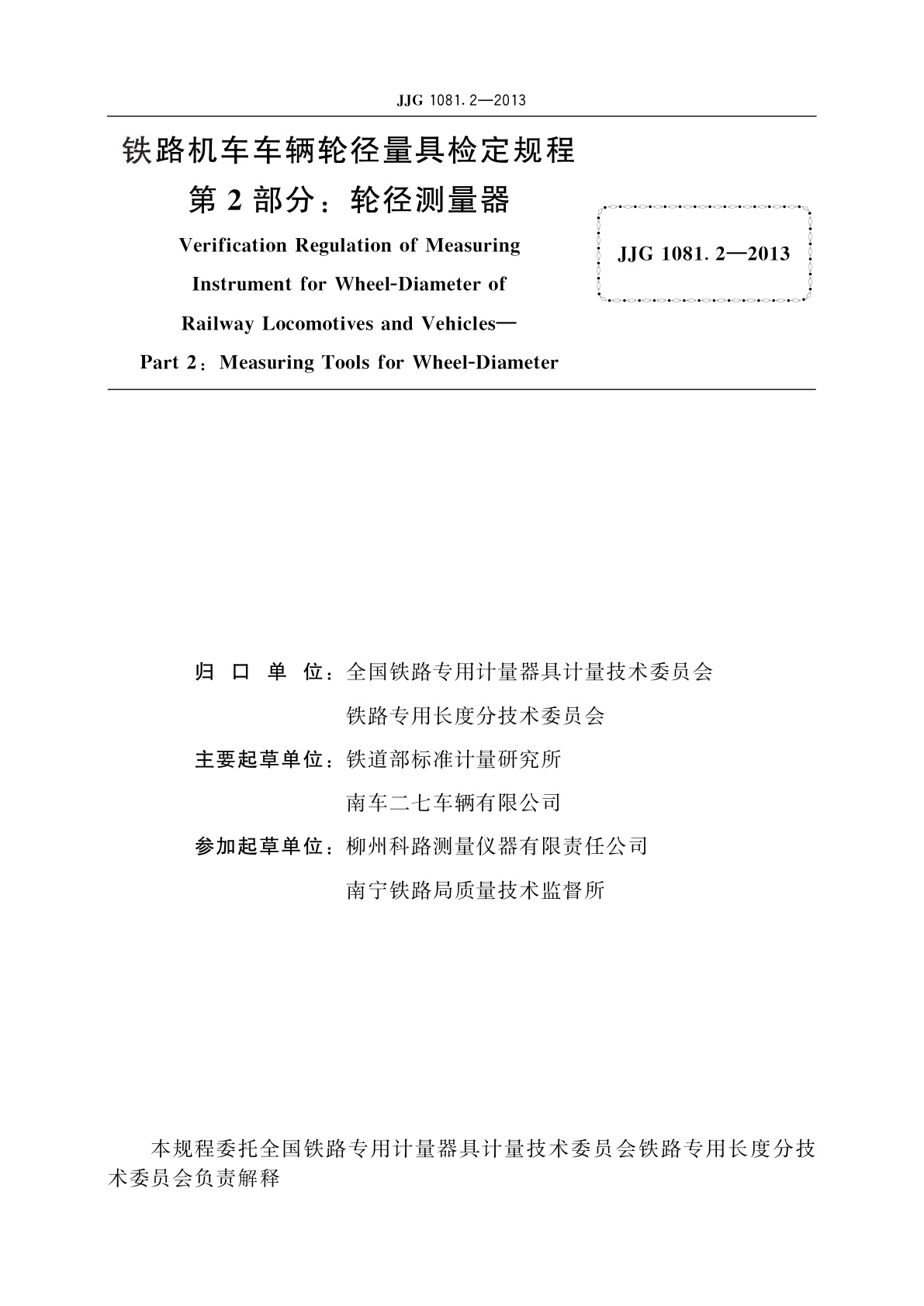JJG 1081.2-2013 铁路机车车辆轮径量具　第2部分：轮径测量器
