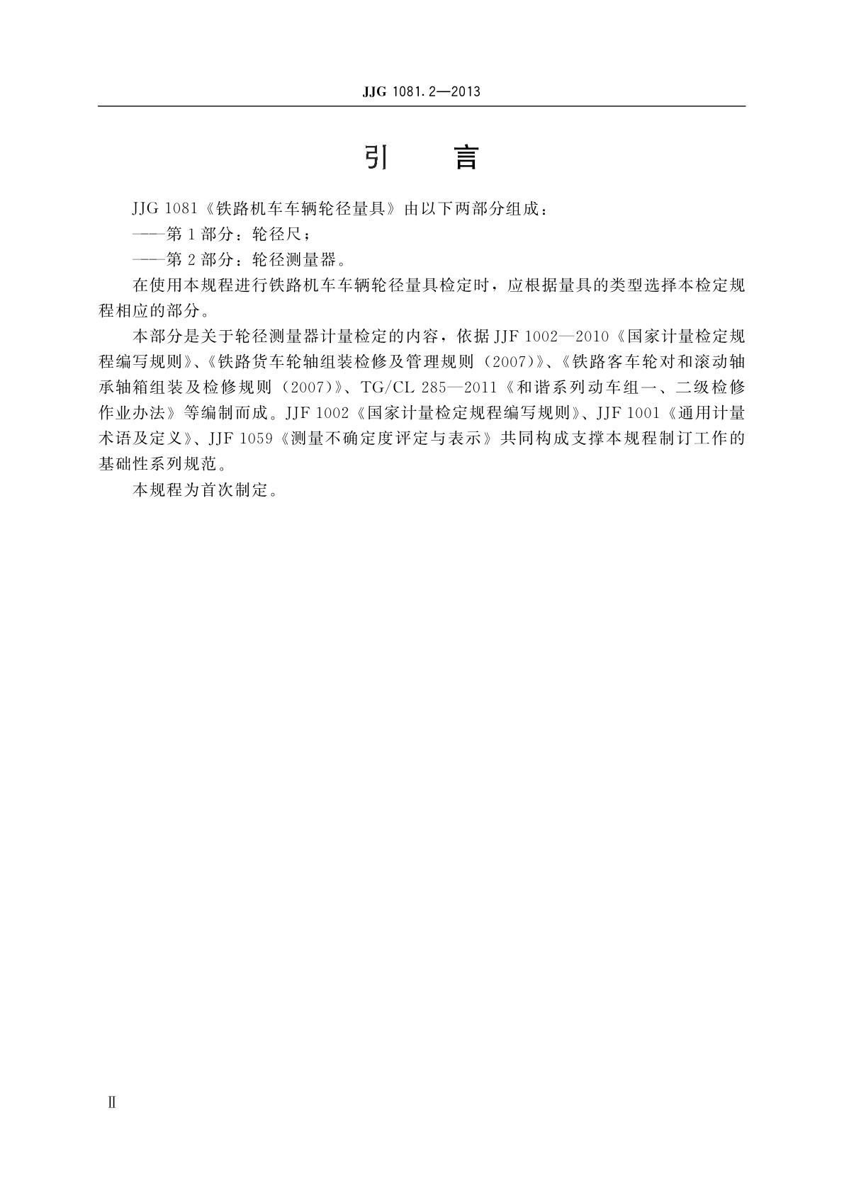 JJG 1081.2-2013 铁路机车车辆轮径量具　第2部分：轮径测量器