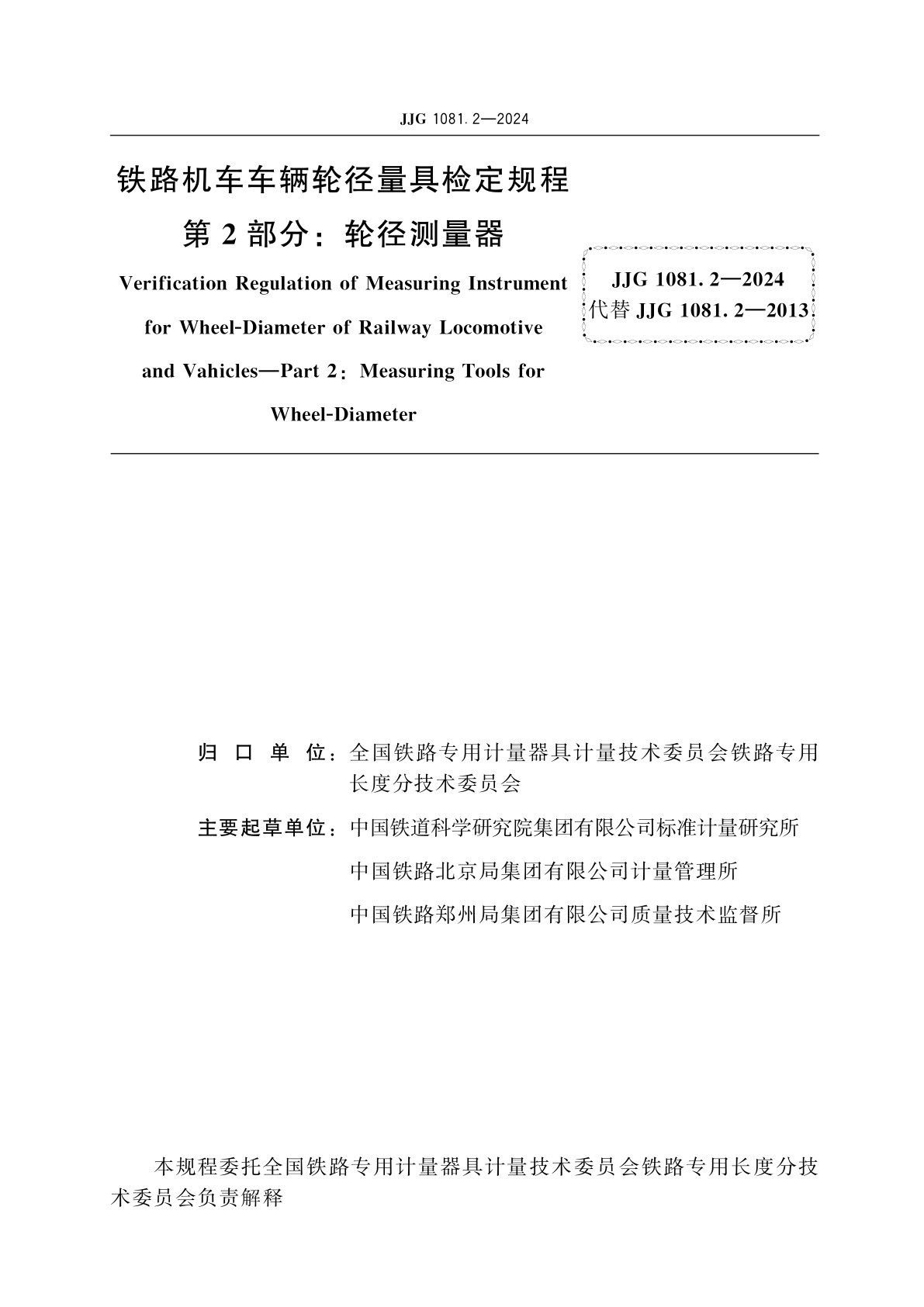 JJG 1081.2-2024 铁路机车车辆轮径量具检定规程　第2部分：轮径测量器