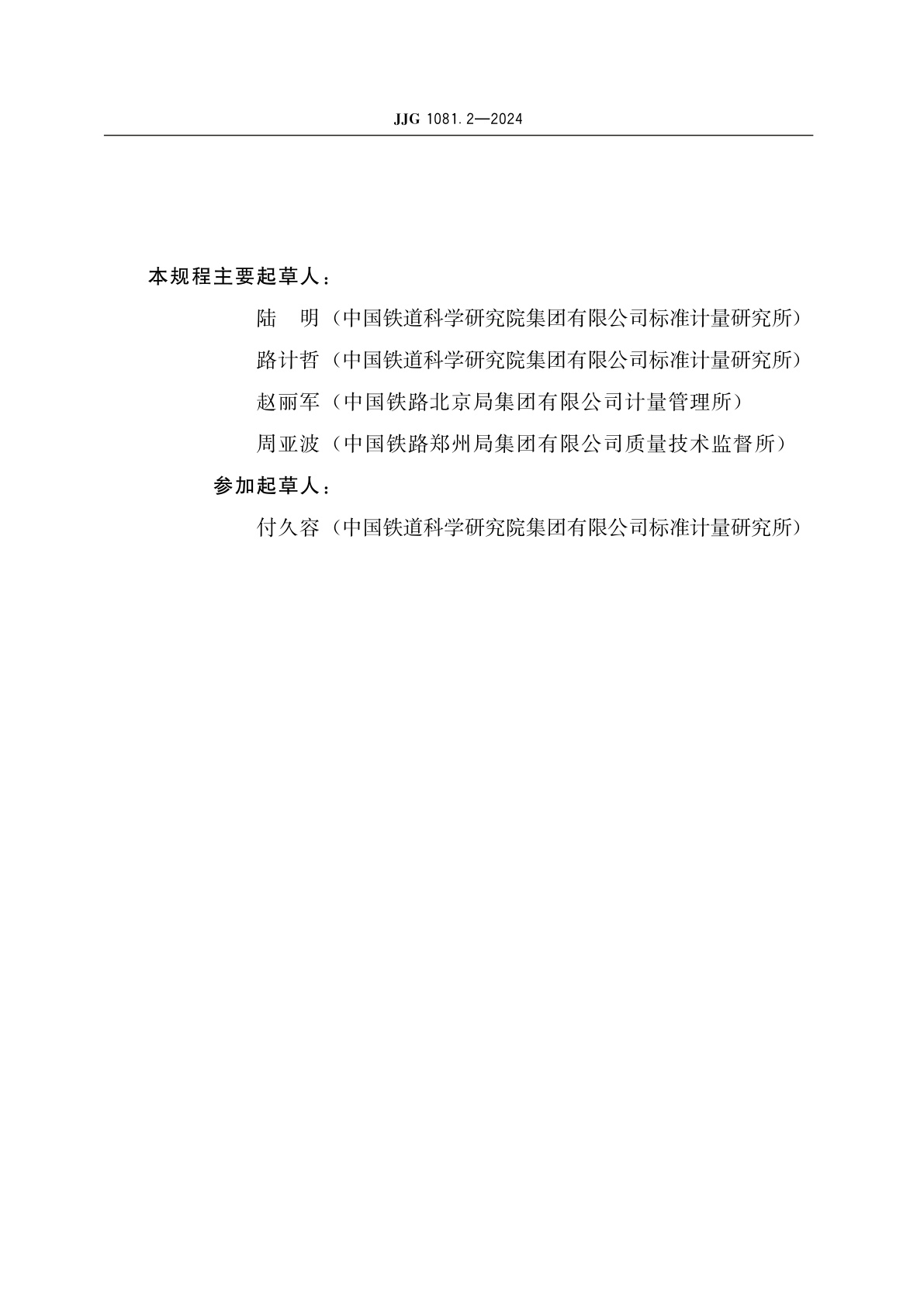 JJG 1081.2-2024 铁路机车车辆轮径量具检定规程　第2部分：轮径测量器