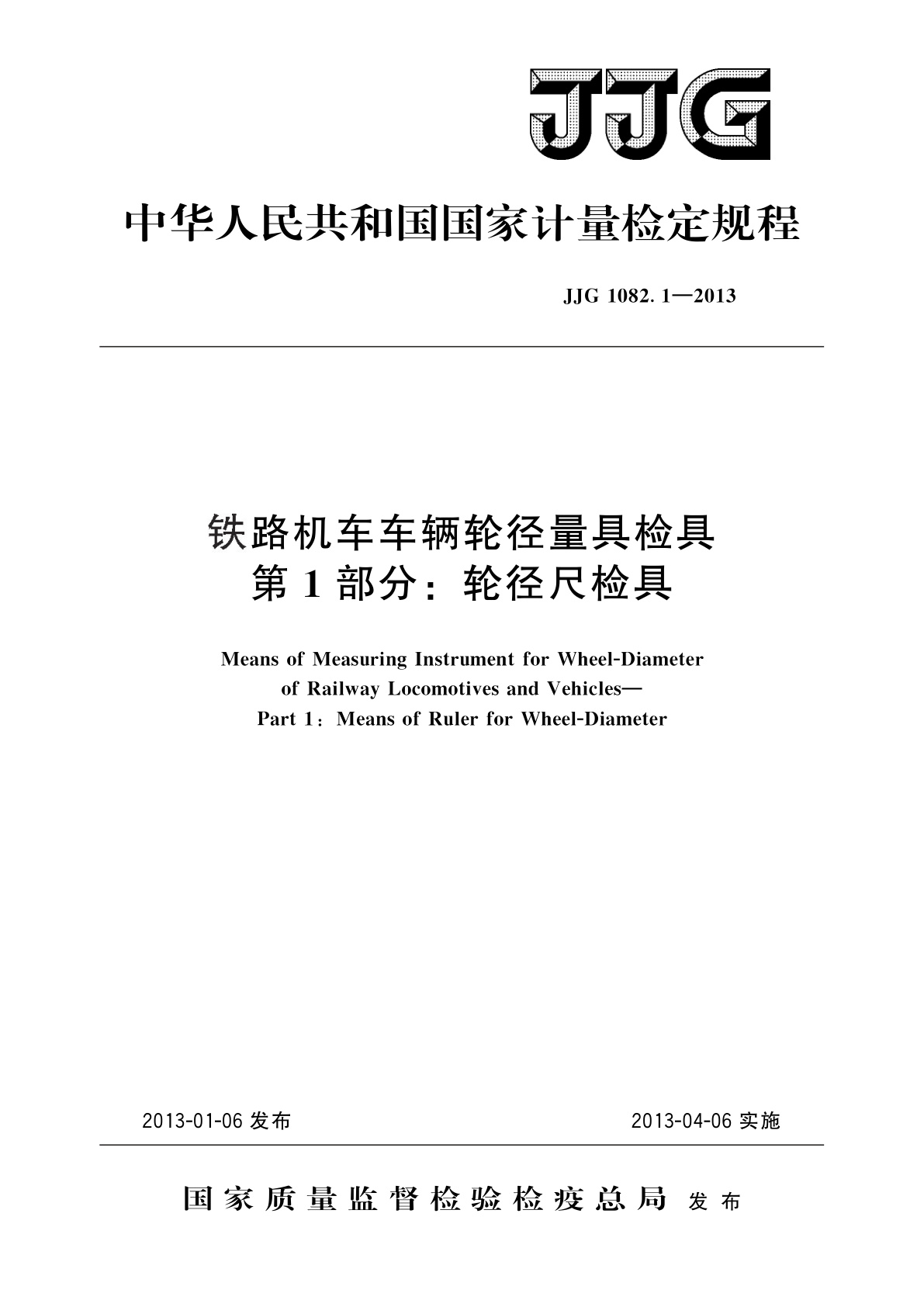 铁路机车车辆轮径量具检具　第1部分：轮径尺检具.pdf