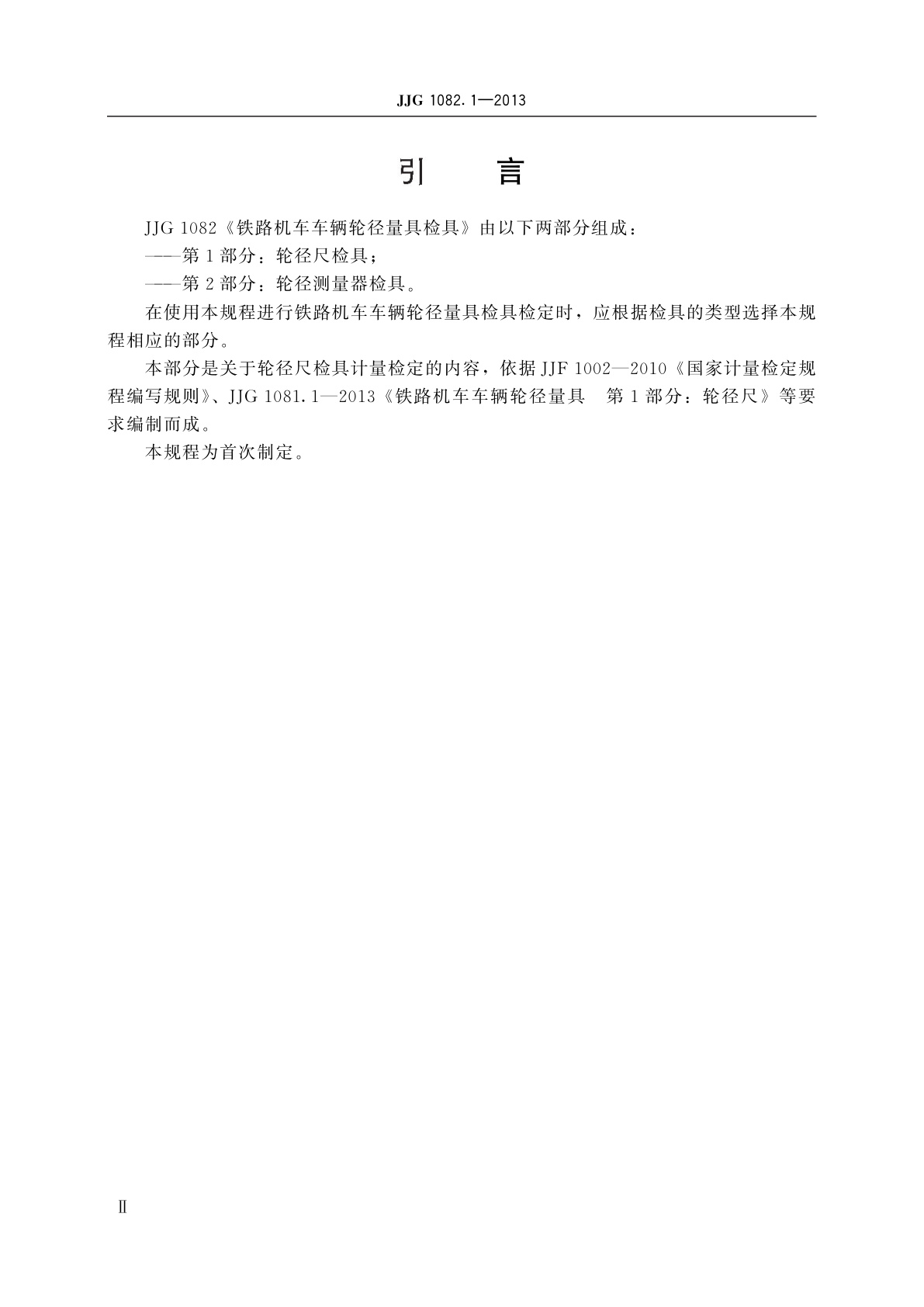 JJG 1082.1-2013 铁路机车车辆轮径量具检具　第1部分：轮径尺检具