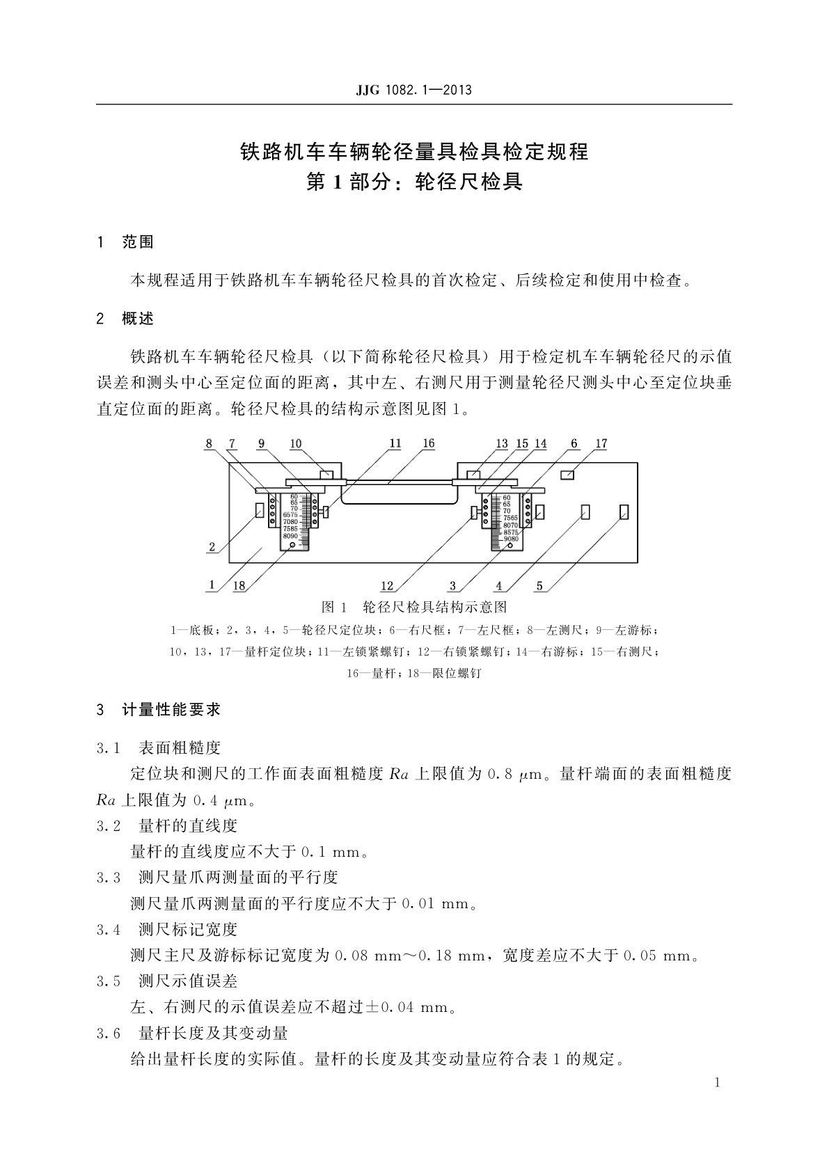JJG 1082.1-2013 铁路机车车辆轮径量具检具　第1部分：轮径尺检具