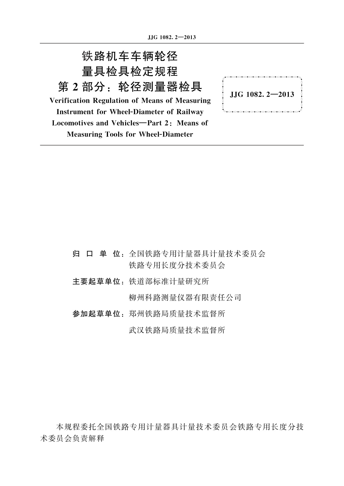 JJG 1082.2-2013 铁路机车车辆轮径量具检具　第2部分：轮径测量器检具