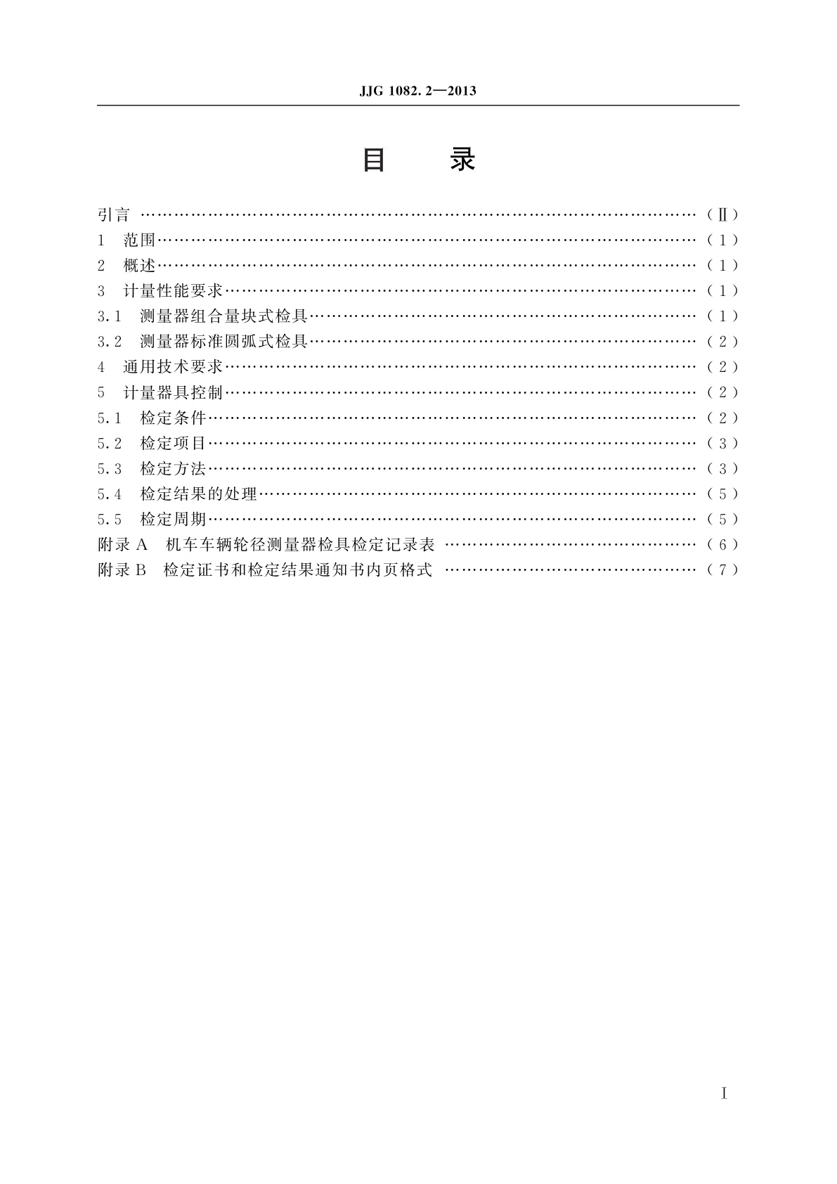 JJG 1082.2-2013 铁路机车车辆轮径量具检具　第2部分：轮径测量器检具