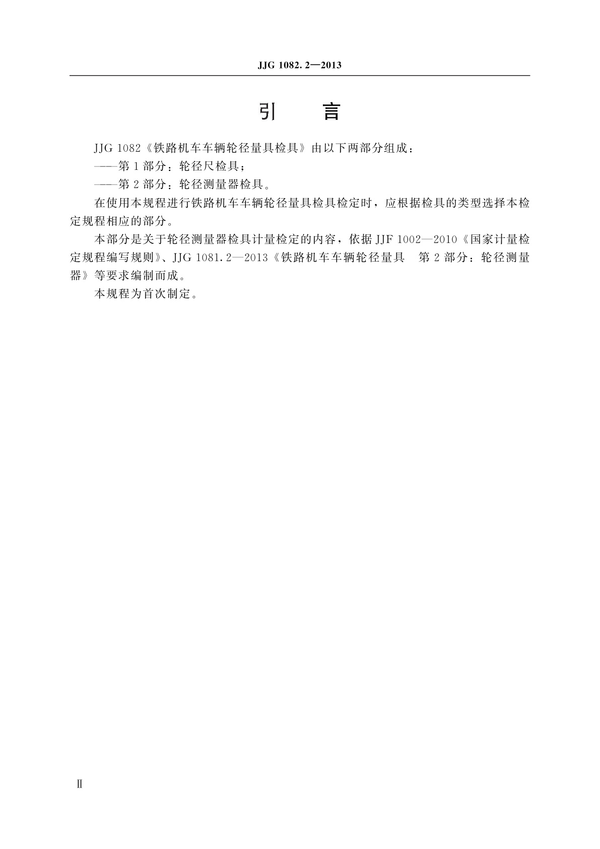 JJG 1082.2-2013 铁路机车车辆轮径量具检具　第2部分：轮径测量器检具