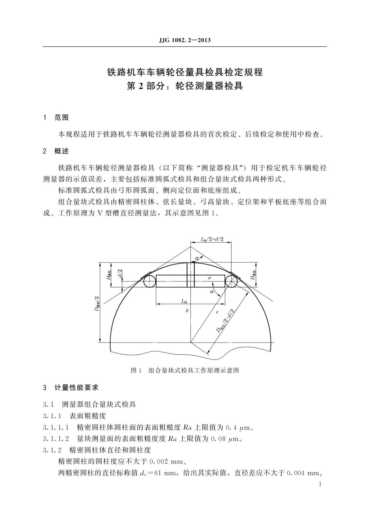 JJG 1082.2-2013 铁路机车车辆轮径量具检具　第2部分：轮径测量器检具