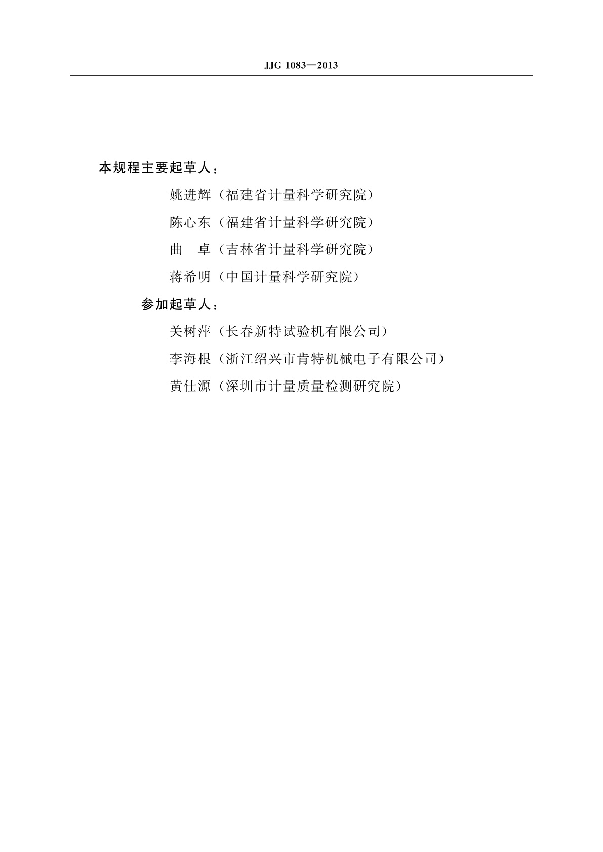 JJG 1083-2013 锚固试验机