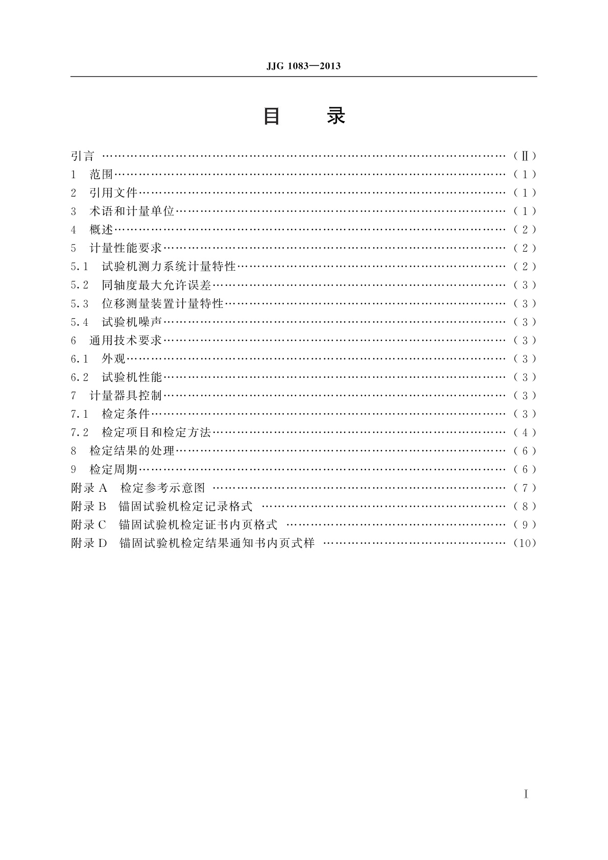 JJG 1083-2013 锚固试验机