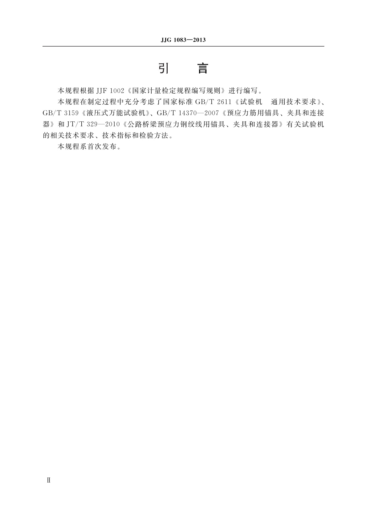 JJG 1083-2013 锚固试验机