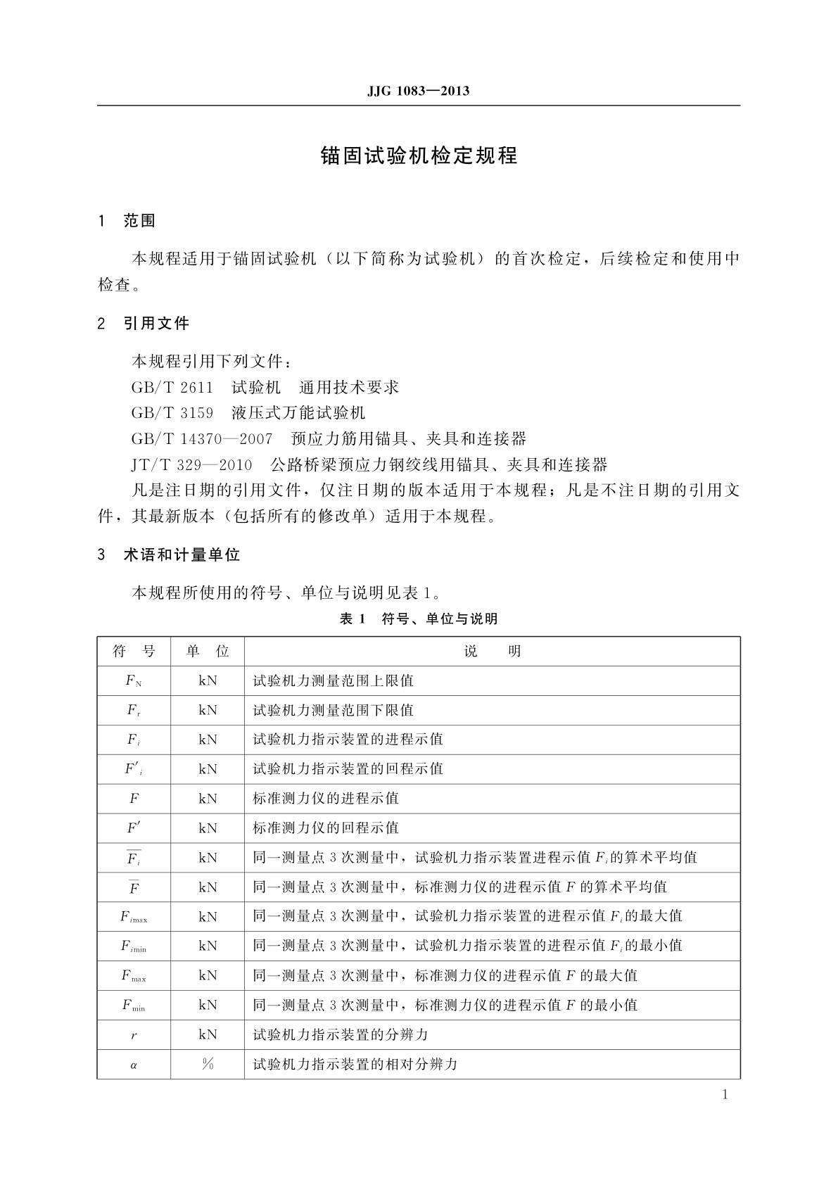 JJG 1083-2013 锚固试验机