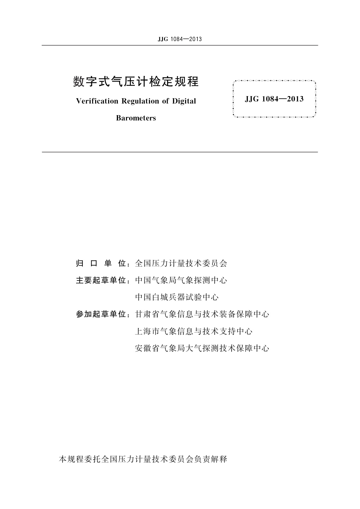 JJG 1084-2013 数字式气压计