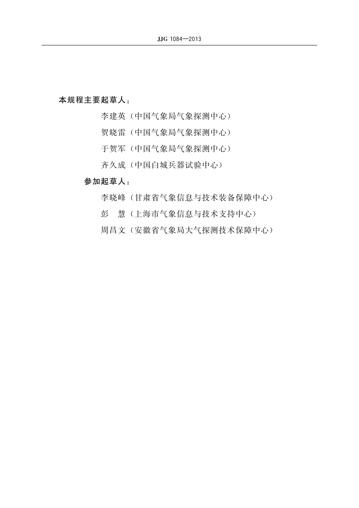 JJG 1084-2013 数字式气压计