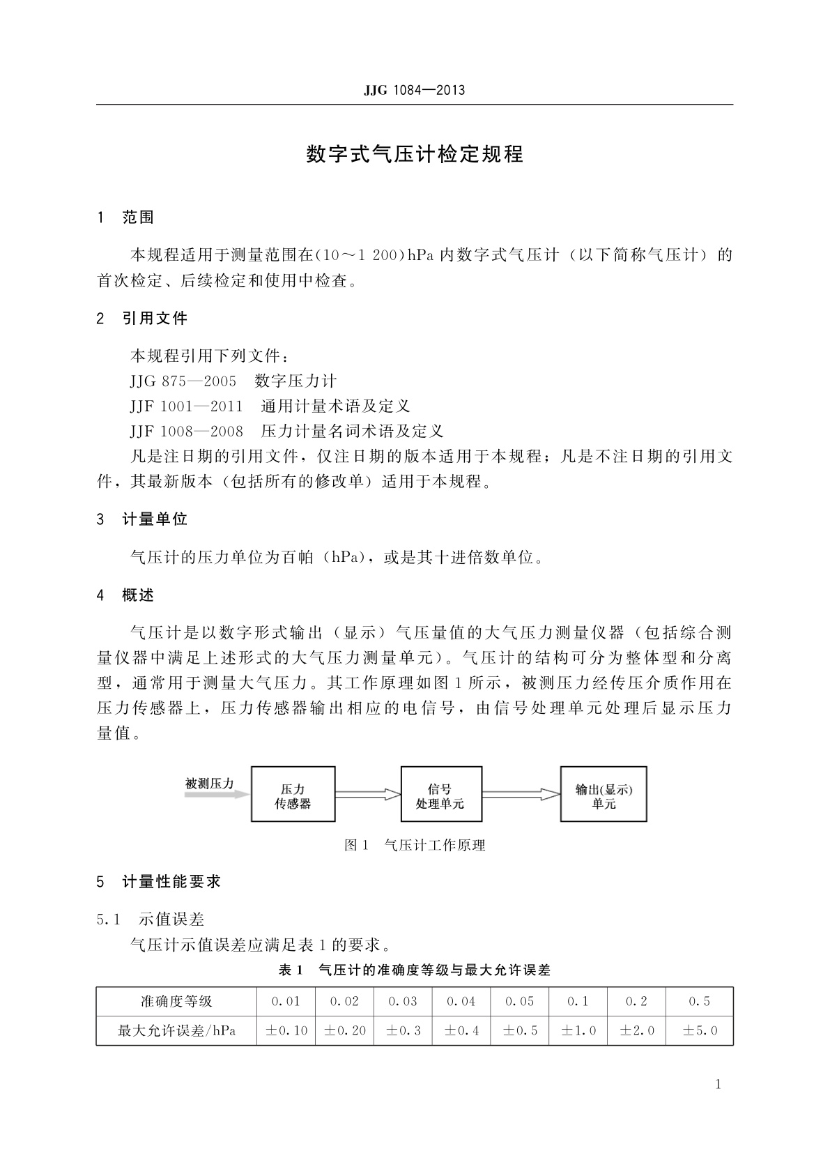 JJG 1084-2013 数字式气压计