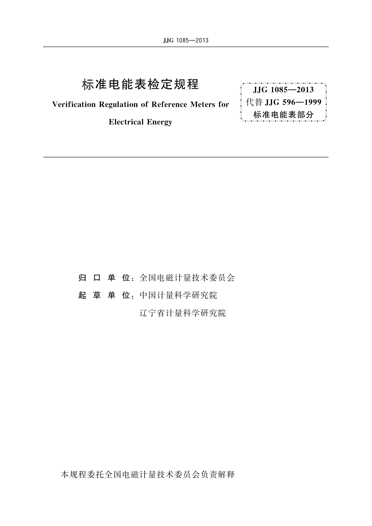 JJG 1085-2013 标准电能表