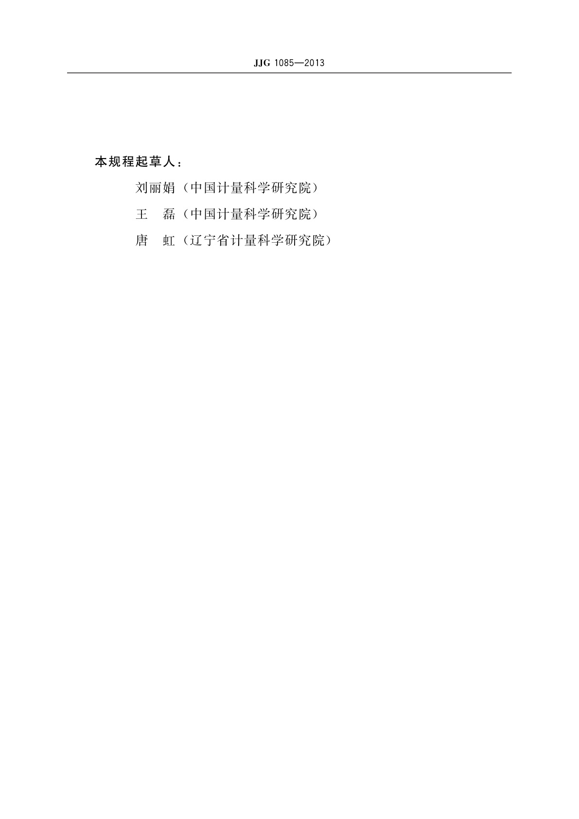 JJG 1085-2013 标准电能表