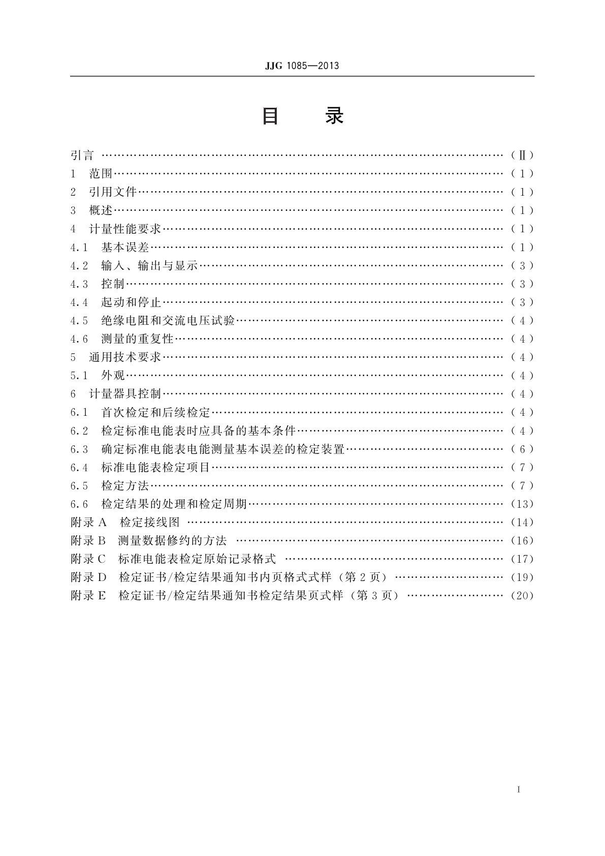 JJG 1085-2013 标准电能表