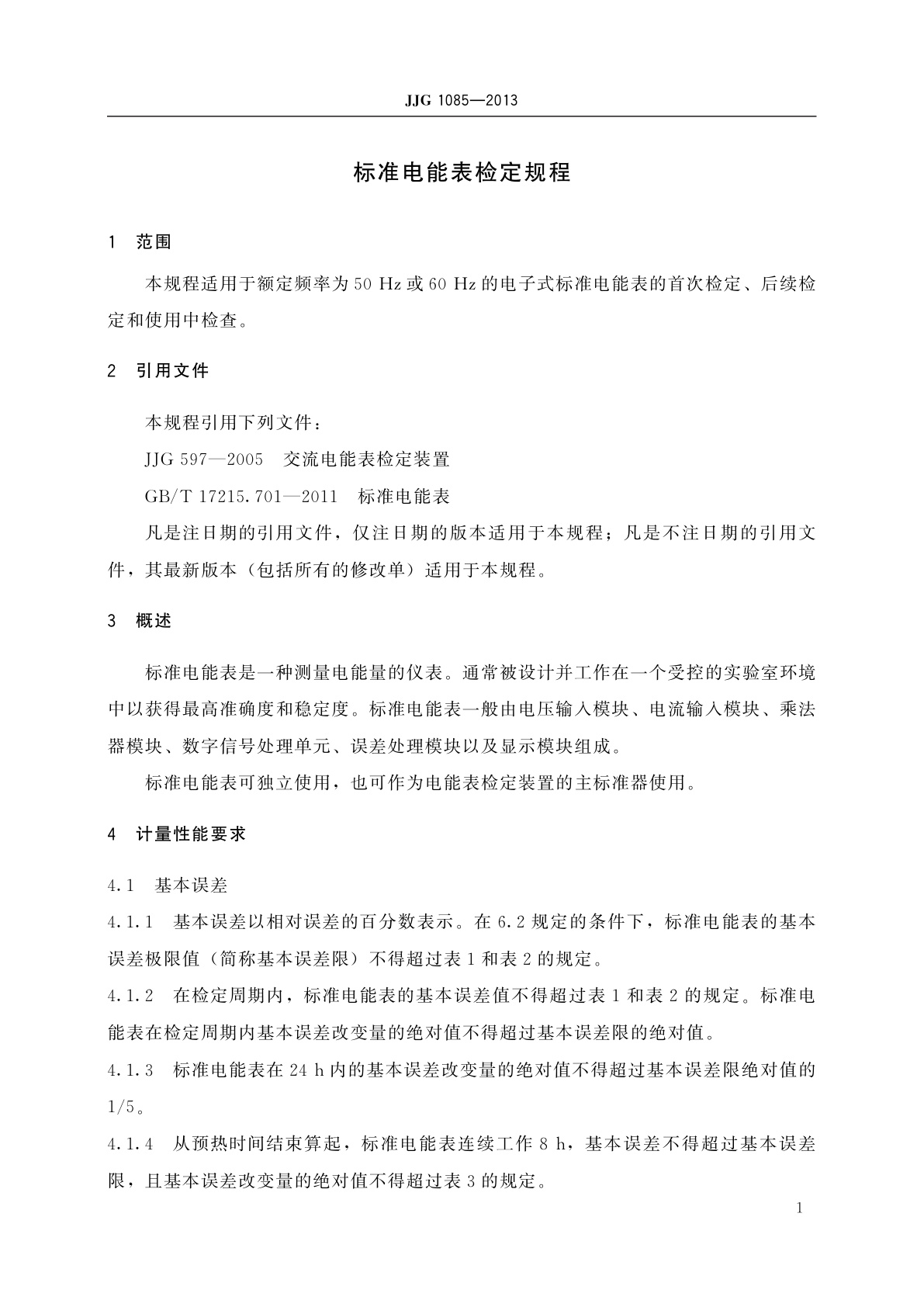 JJG 1085-2013 标准电能表