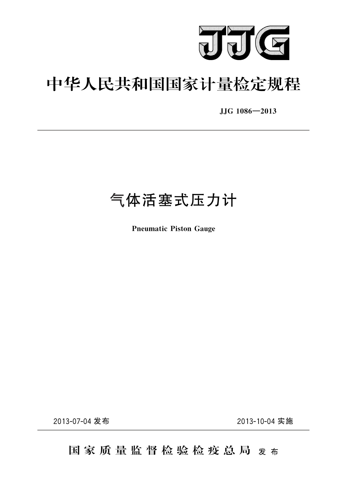 气体活塞式压力计.pdf