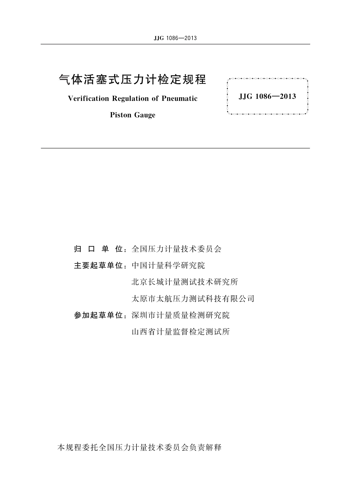 JJG 1086-2013 气体活塞式压力计