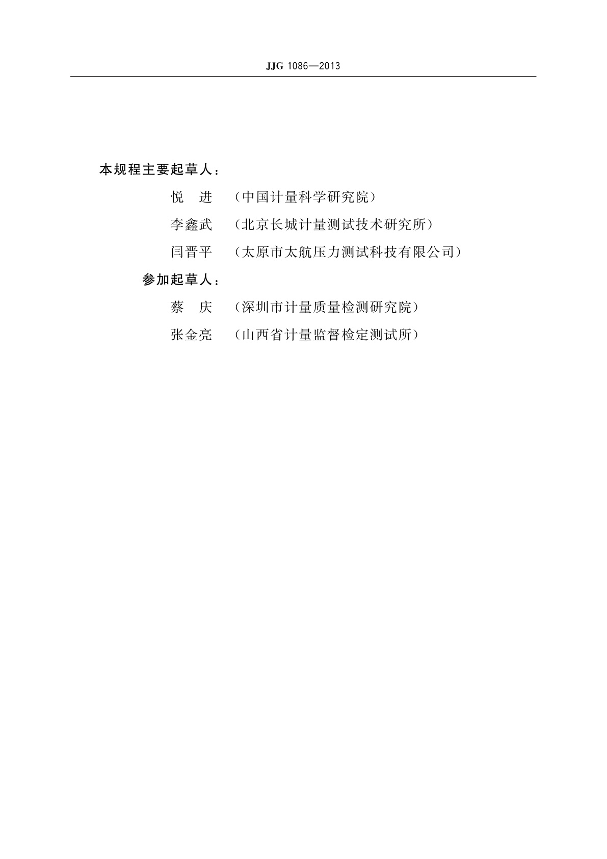 JJG 1086-2013 气体活塞式压力计