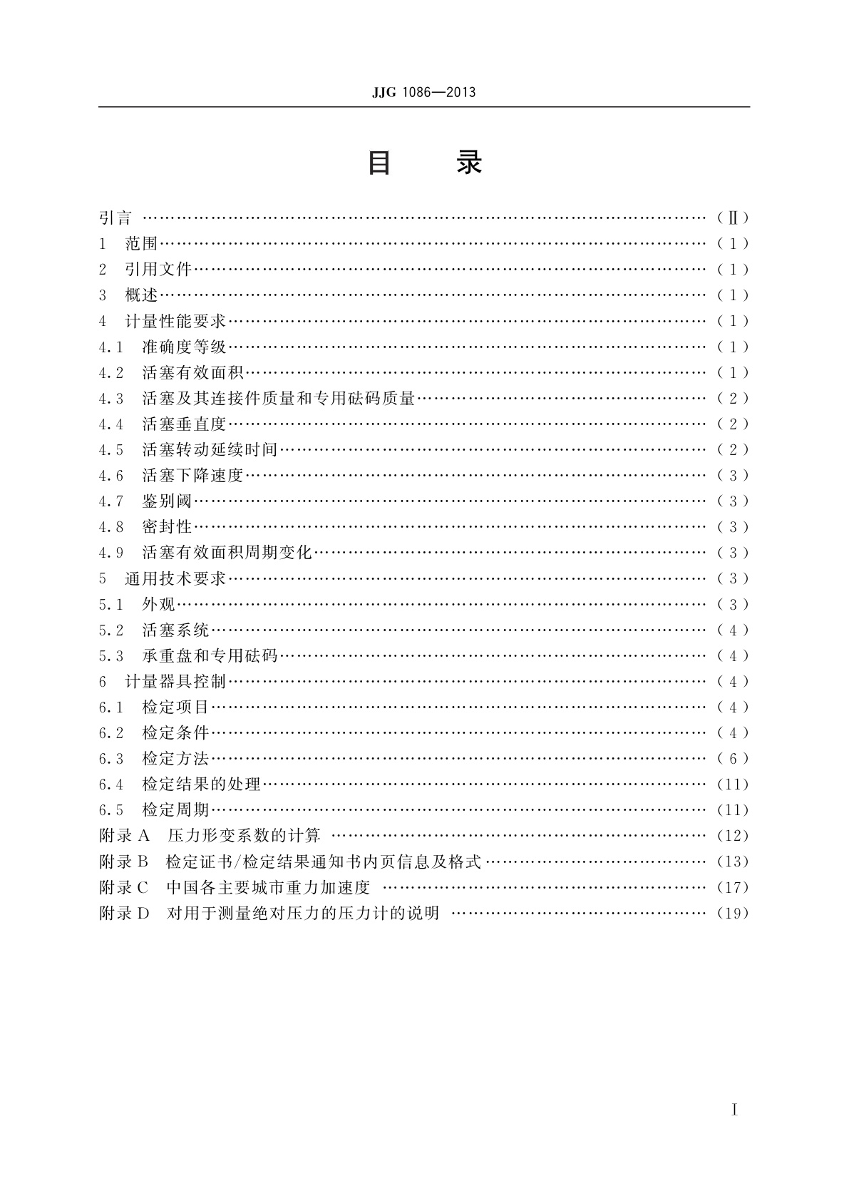 JJG 1086-2013 气体活塞式压力计