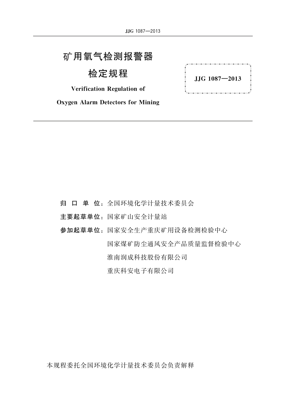 JJG 1087-2013 矿用氧气检测报警器