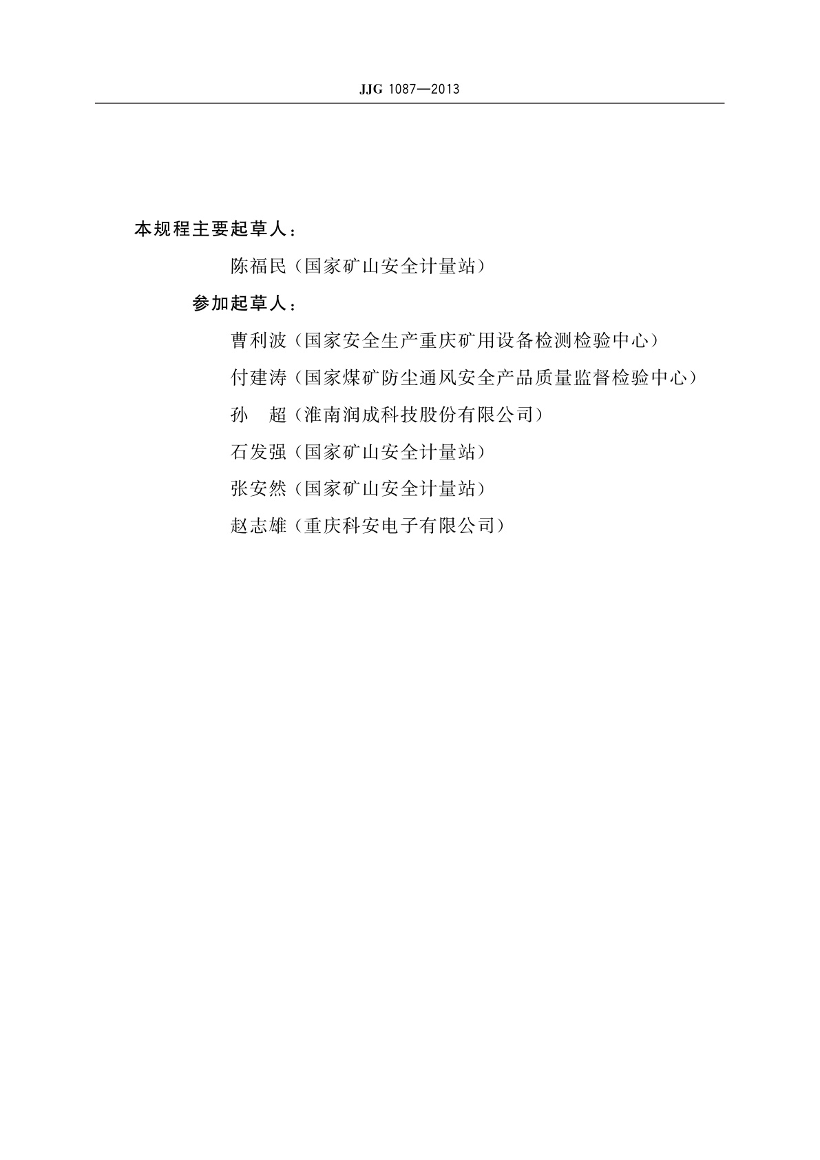 JJG 1087-2013 矿用氧气检测报警器