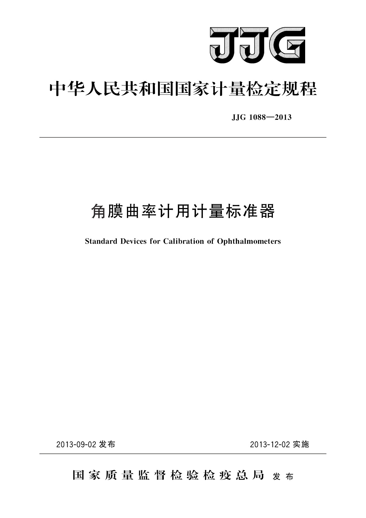 角膜曲率计用计量标准器.pdf