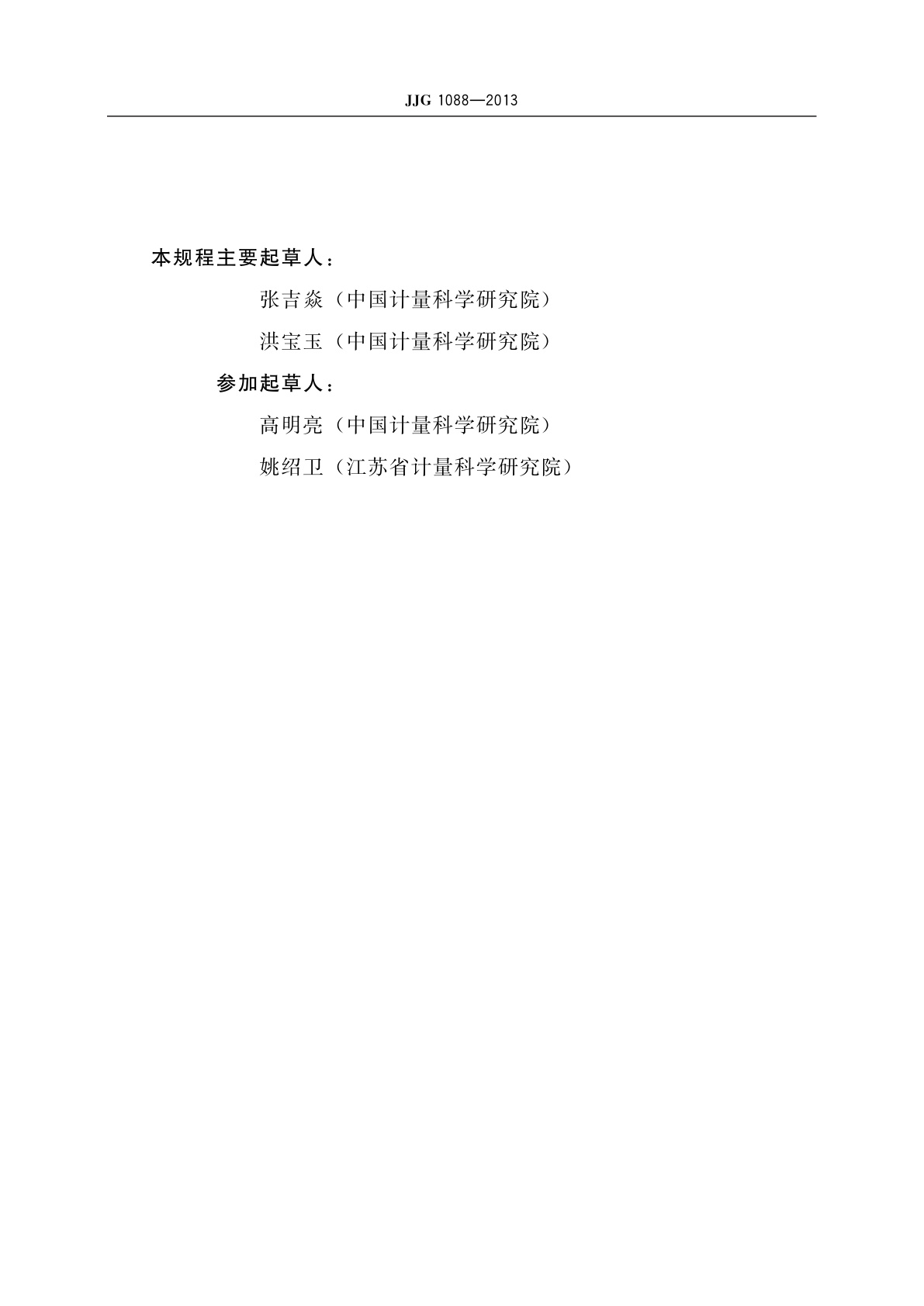 JJG 1088-2013 角膜曲率计用计量标准器