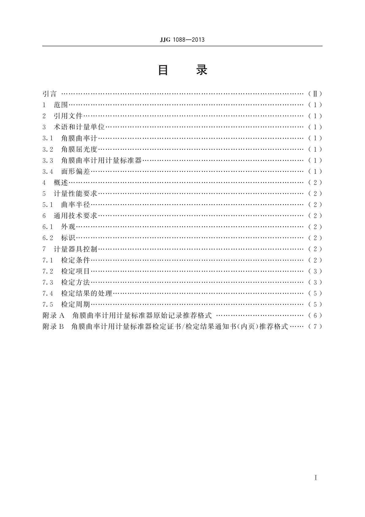 JJG 1088-2013 角膜曲率计用计量标准器