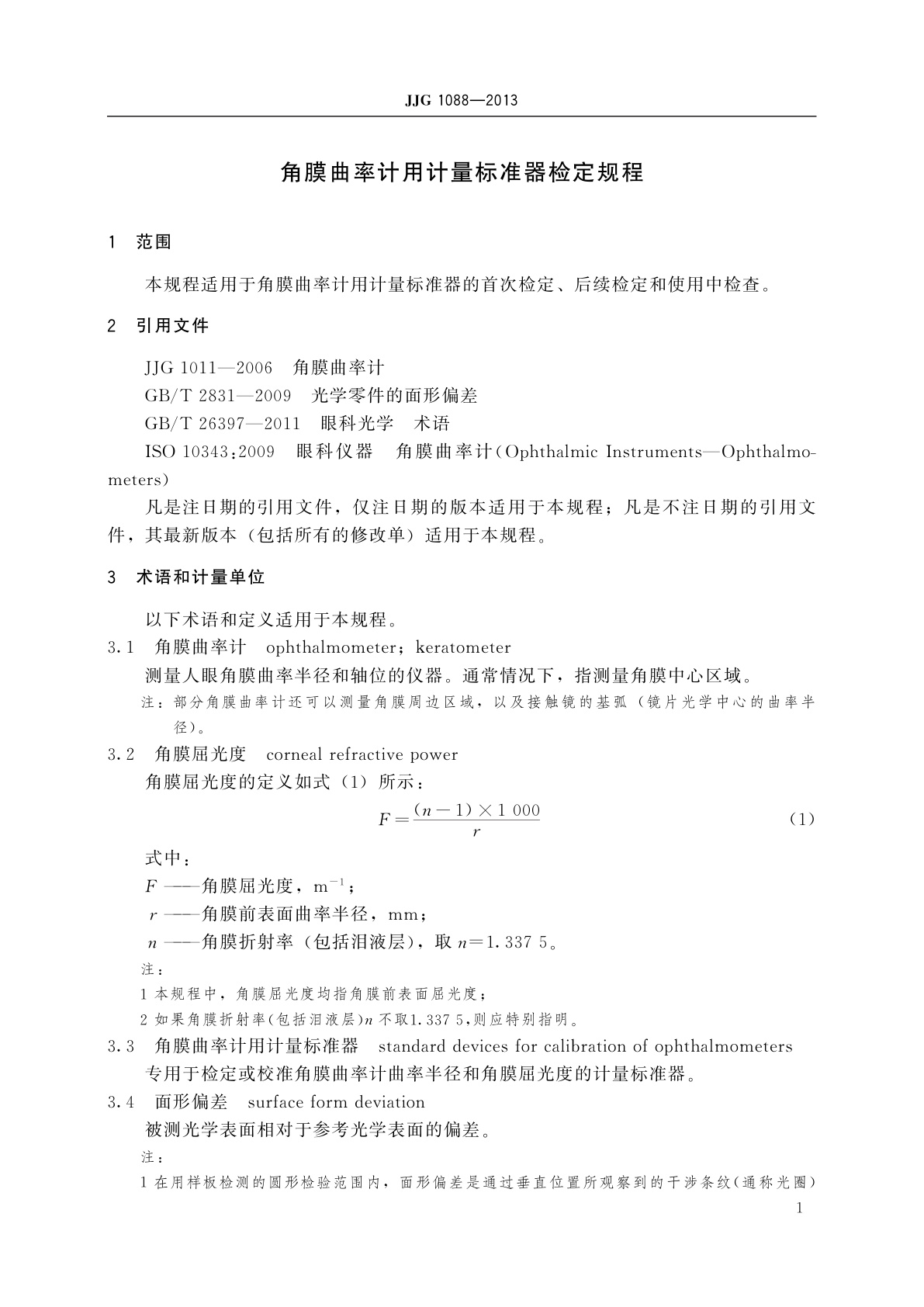 JJG 1088-2013 角膜曲率计用计量标准器