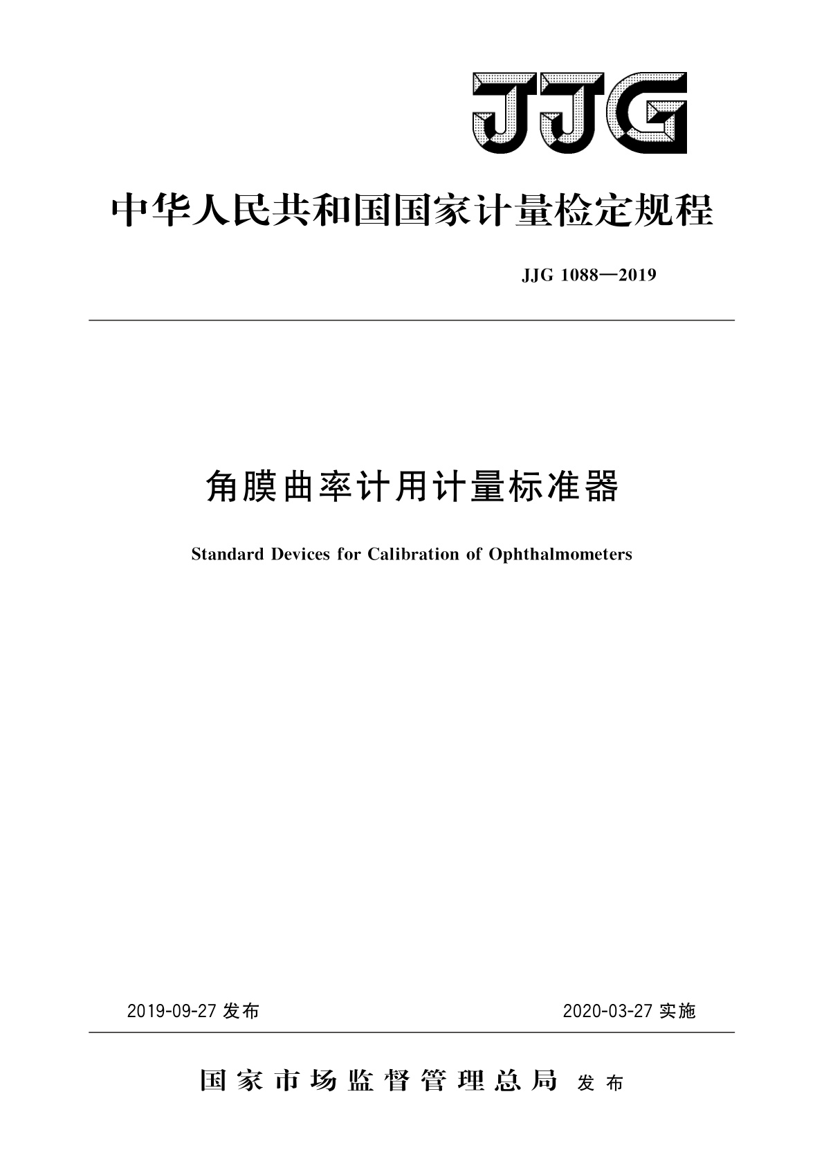 角膜曲率计用计量标准器.pdf