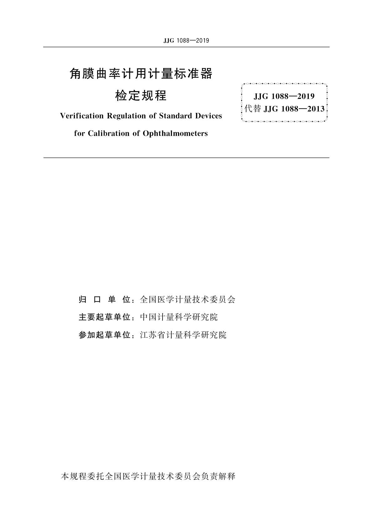 JJG 1088-2019 角膜曲率计用计量标准器