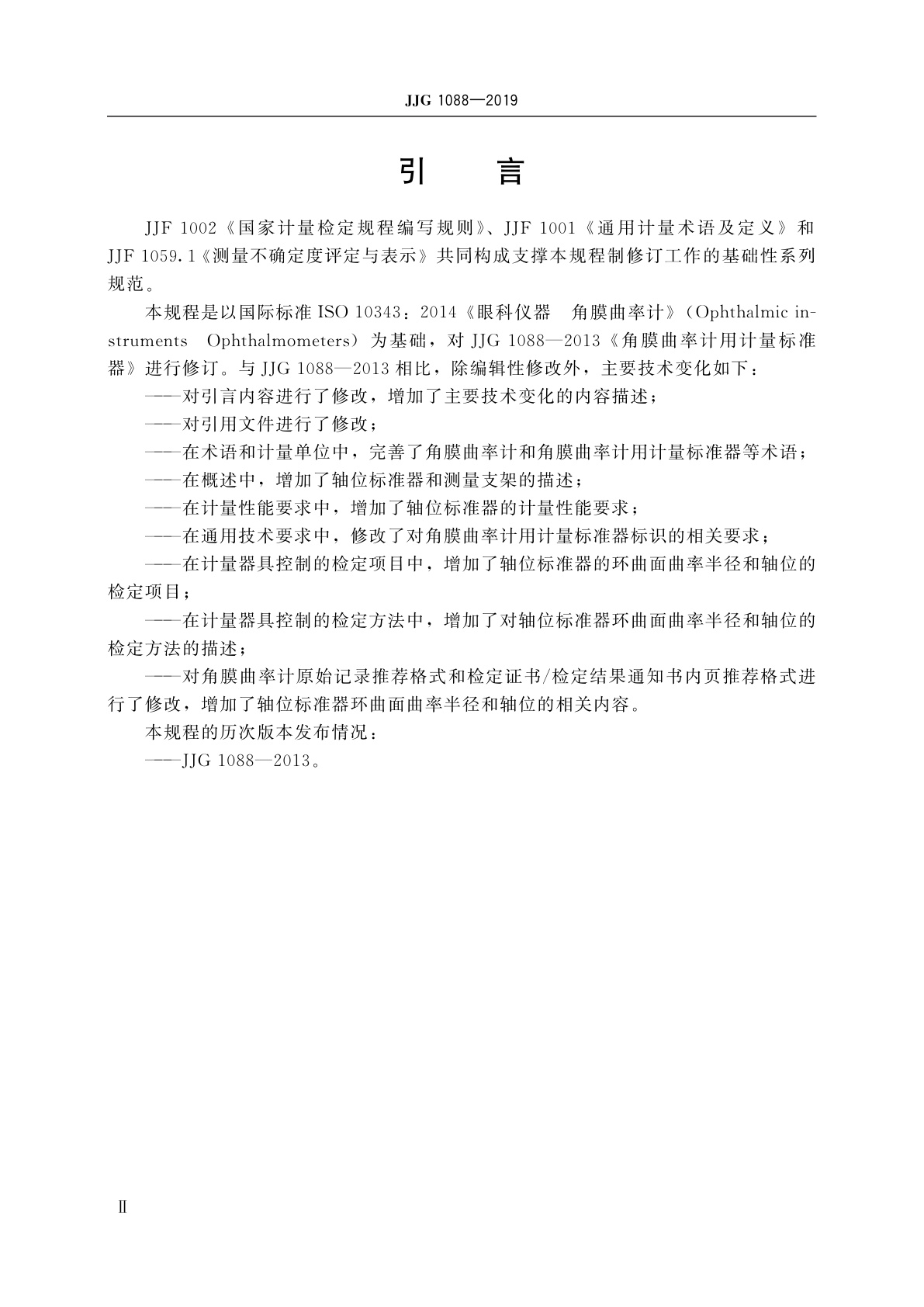 JJG 1088-2019 角膜曲率计用计量标准器