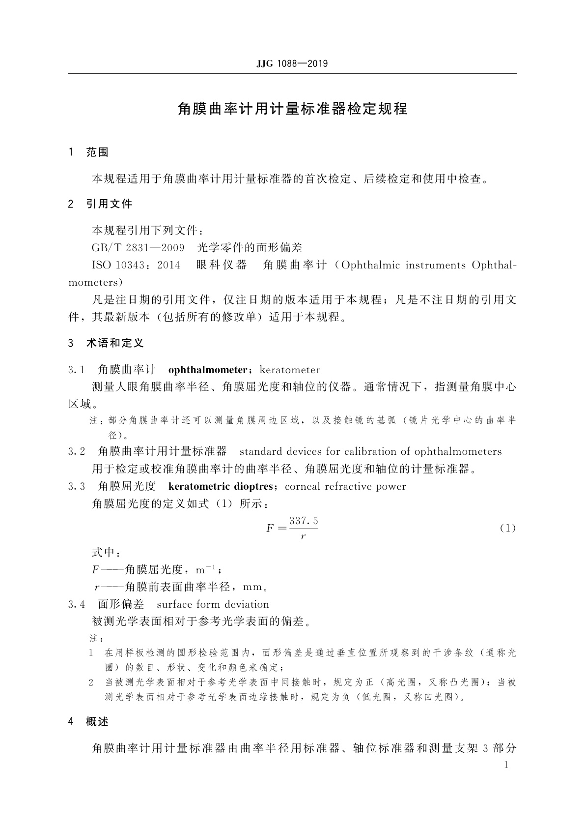 JJG 1088-2019 角膜曲率计用计量标准器