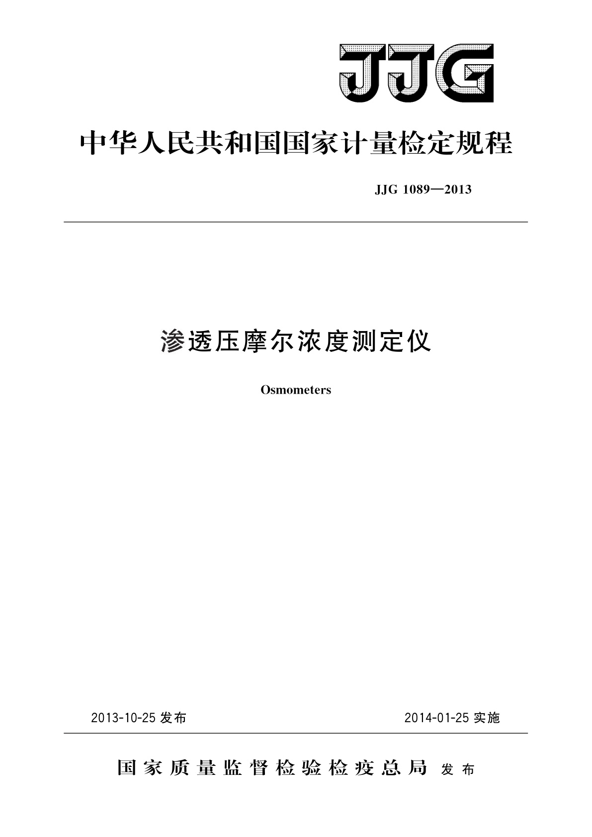 渗透压摩尔浓度测定仪.pdf