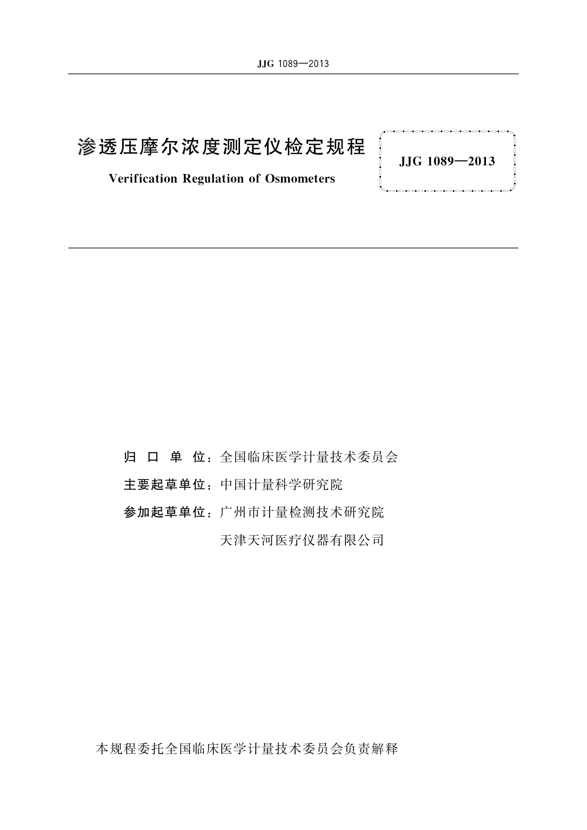 JJG 1089-2013 渗透压摩尔浓度测定仪