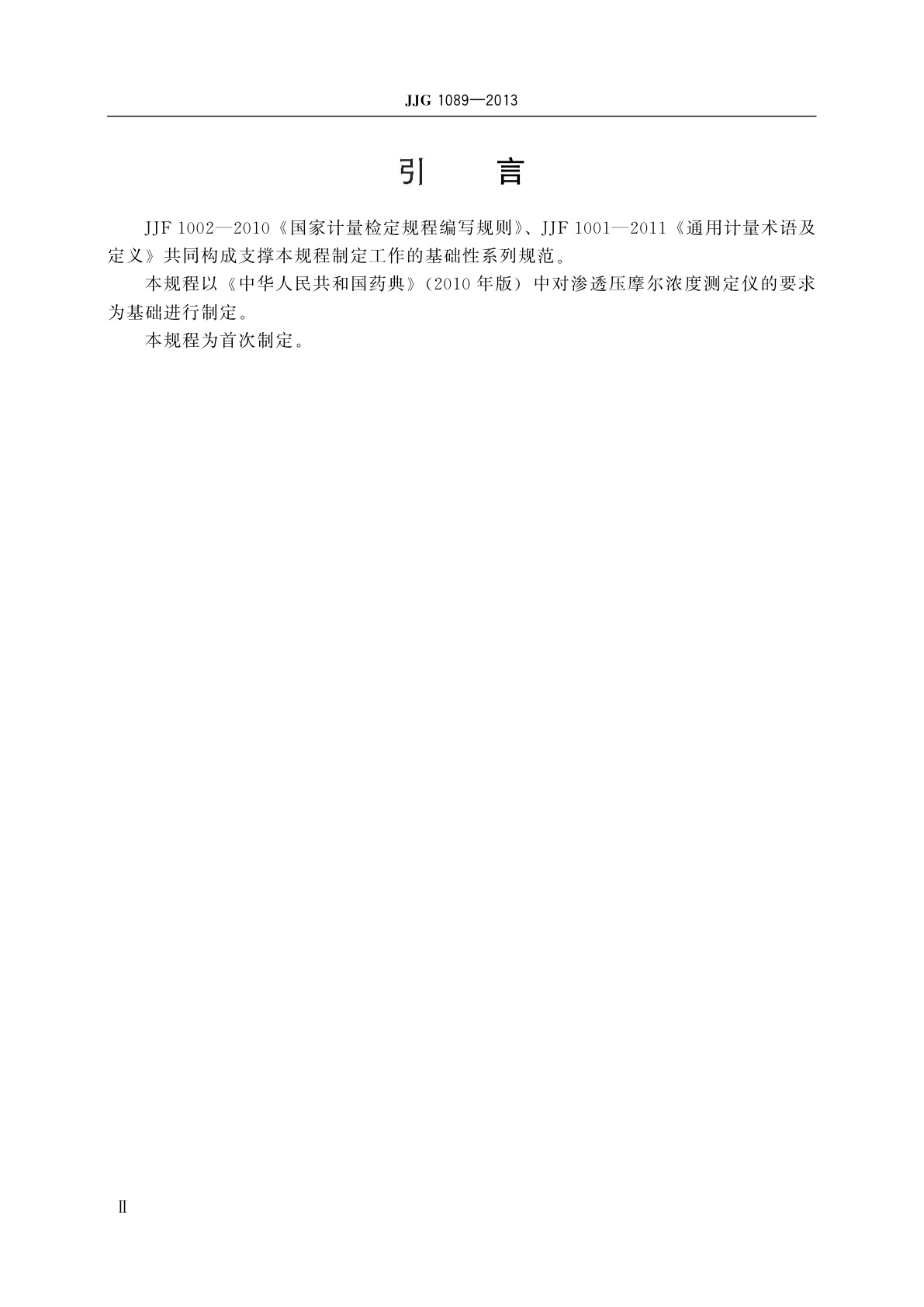 JJG 1089-2013 渗透压摩尔浓度测定仪