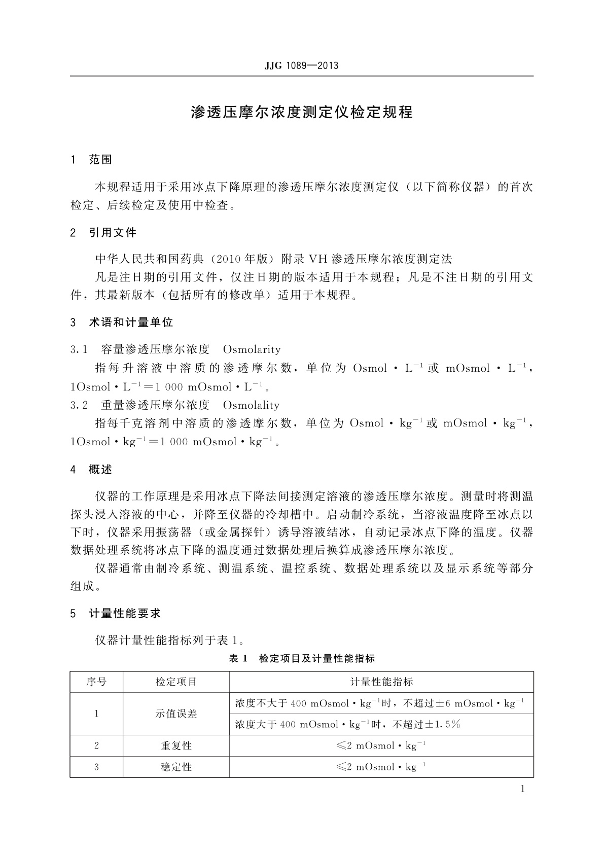 JJG 1089-2013 渗透压摩尔浓度测定仪