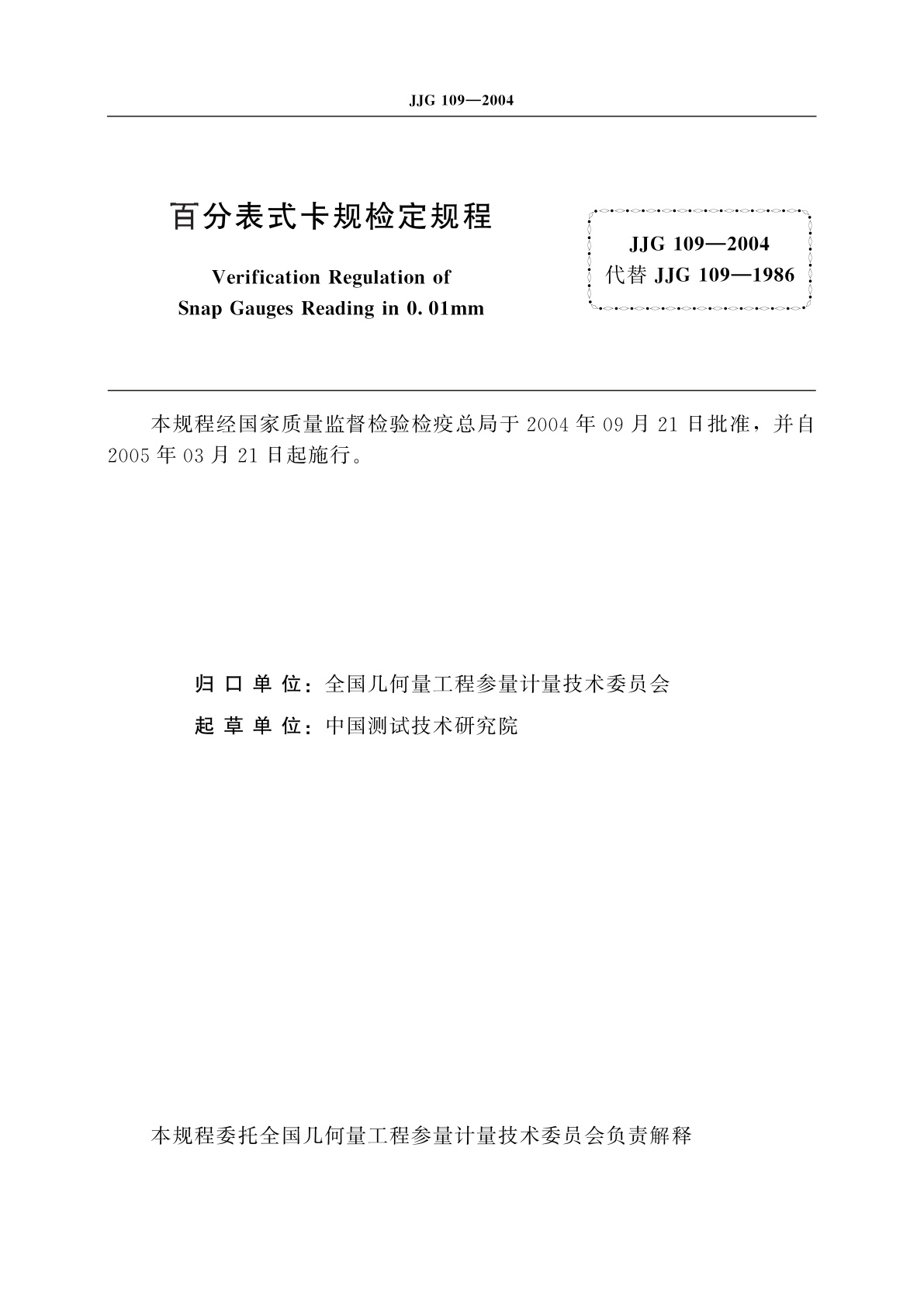 JJG 109-2004 百分表式卡规