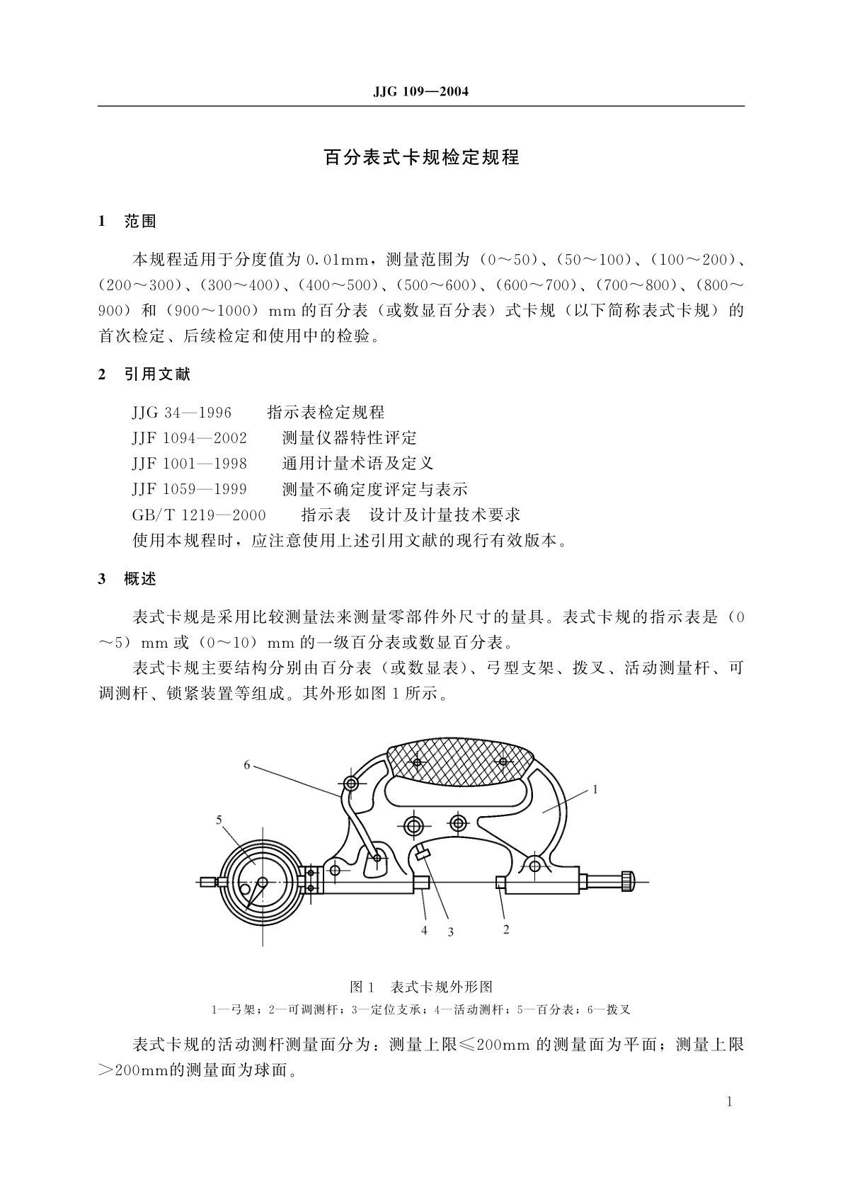 JJG 109-2004 百分表式卡规