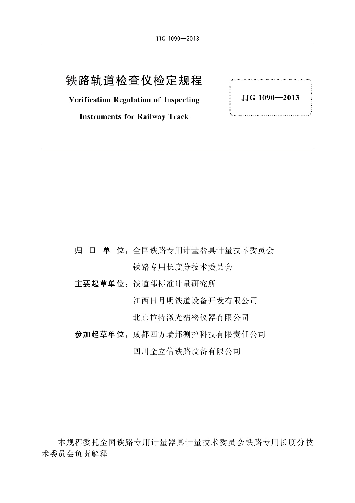 JJG 1090-2013 铁路轨道检查仪