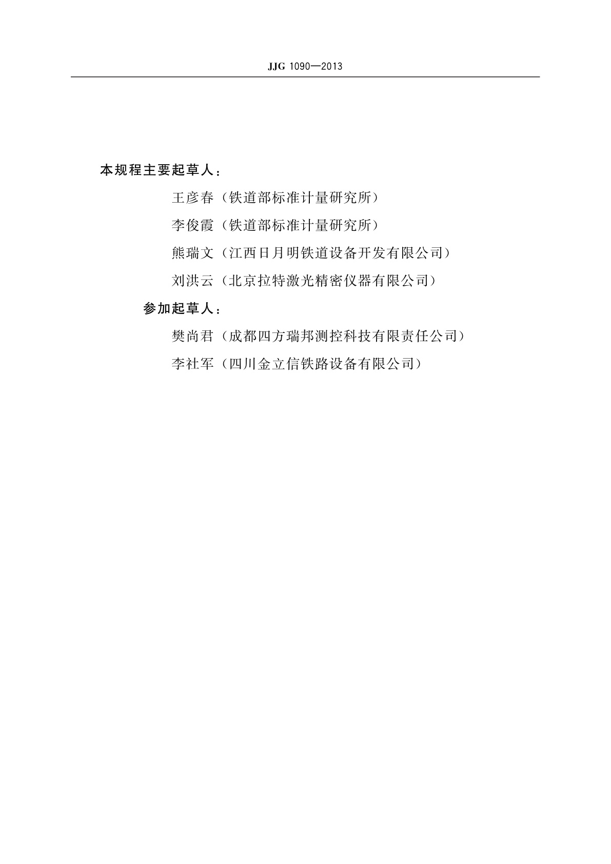 JJG 1090-2013 铁路轨道检查仪