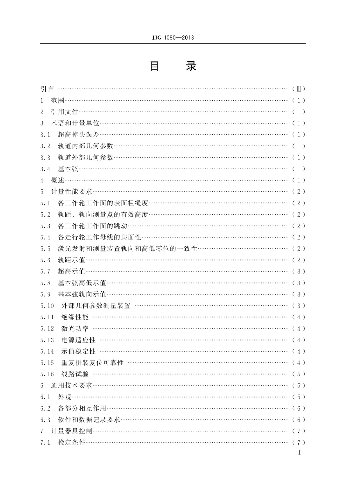 JJG 1090-2013 铁路轨道检查仪