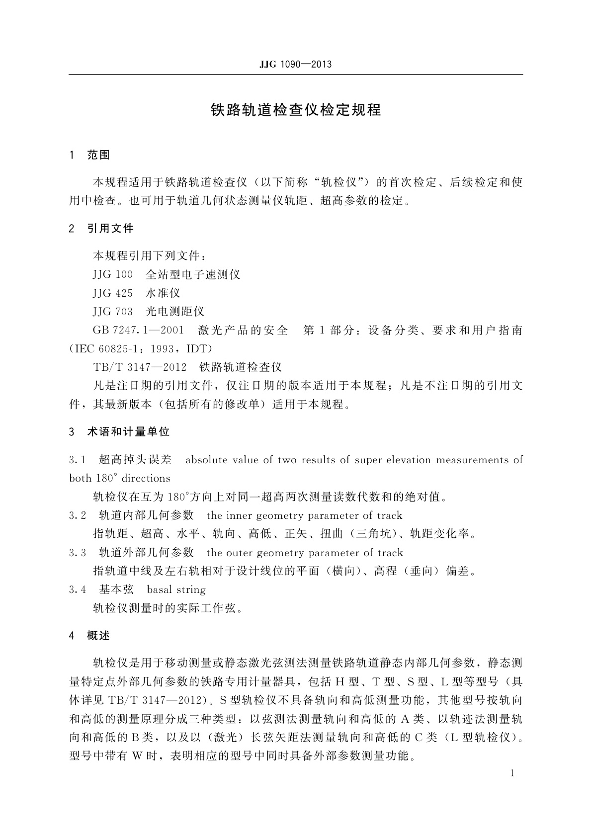 JJG 1090-2013 铁路轨道检查仪