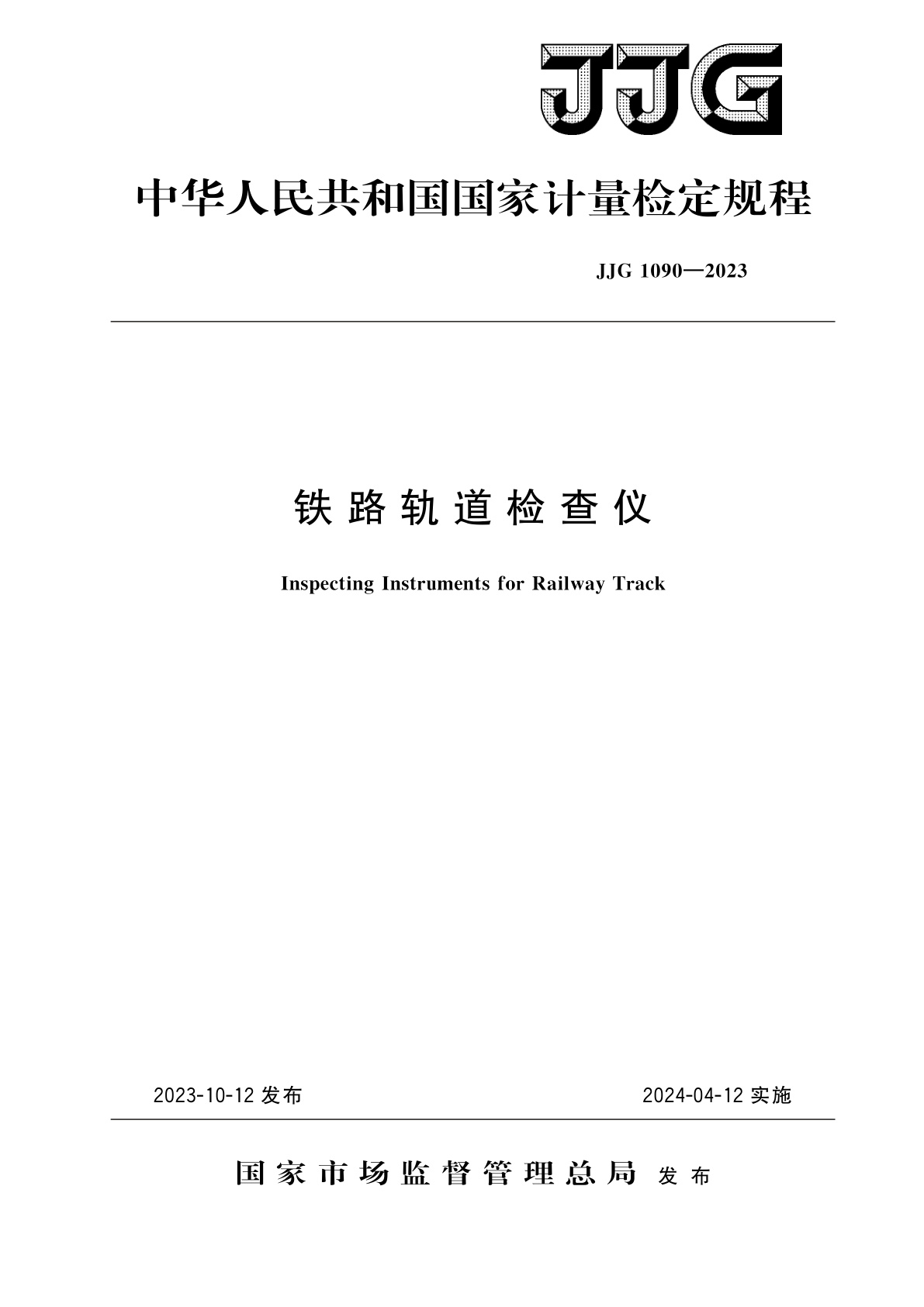 铁路轨道检查仪.pdf